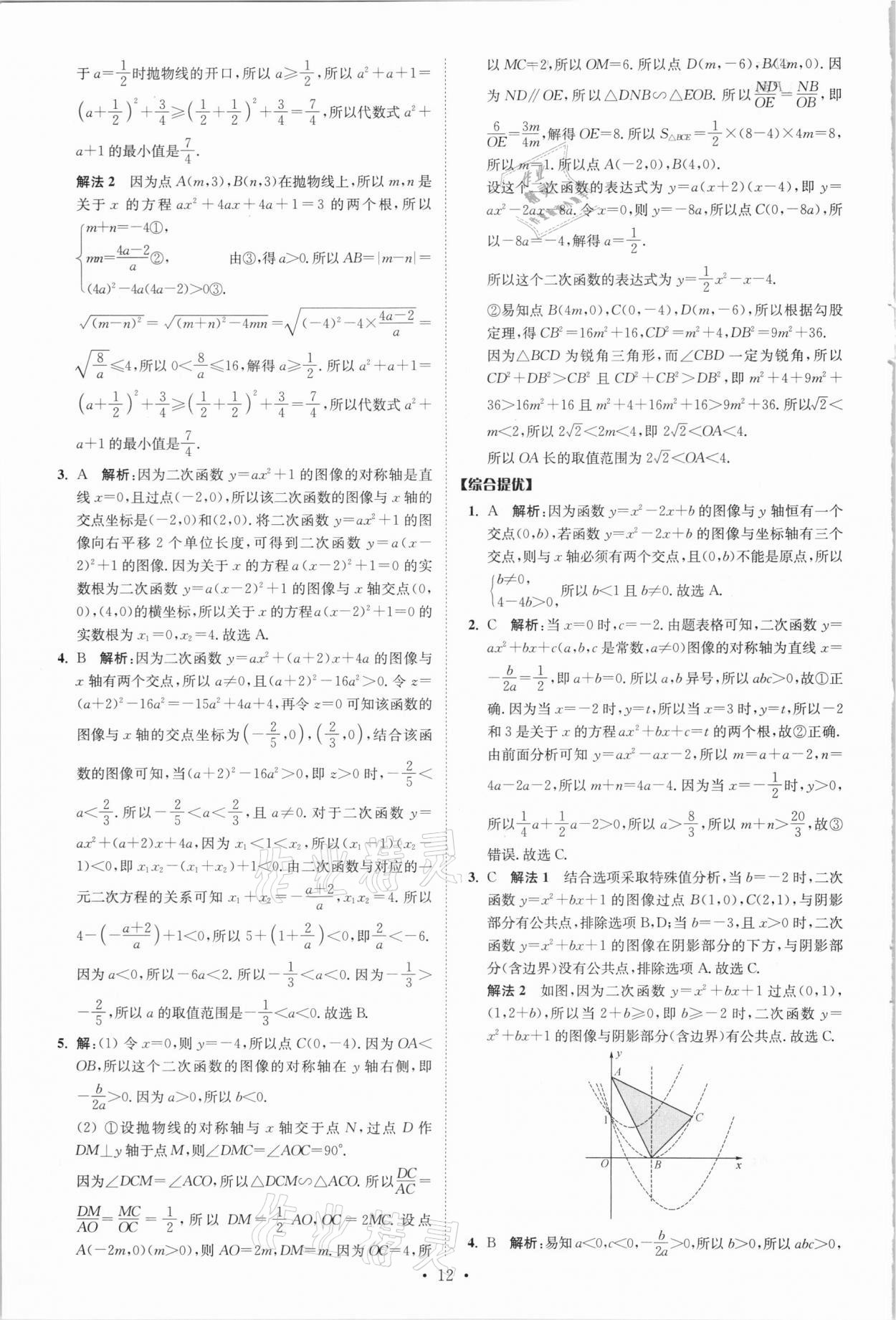 2021年中考数学小题狂做提优版 参考答案第12页