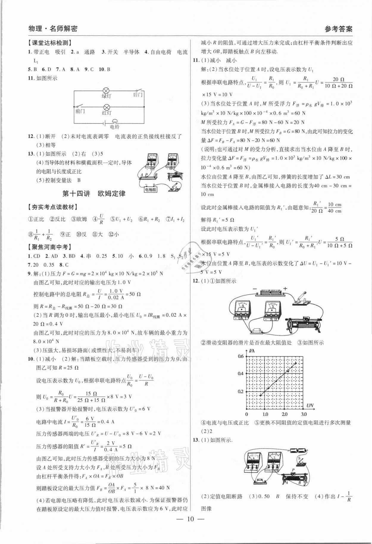 2021年碩源教育中考總復(fù)習(xí)名師解密物理河南專版 參考答案第10頁