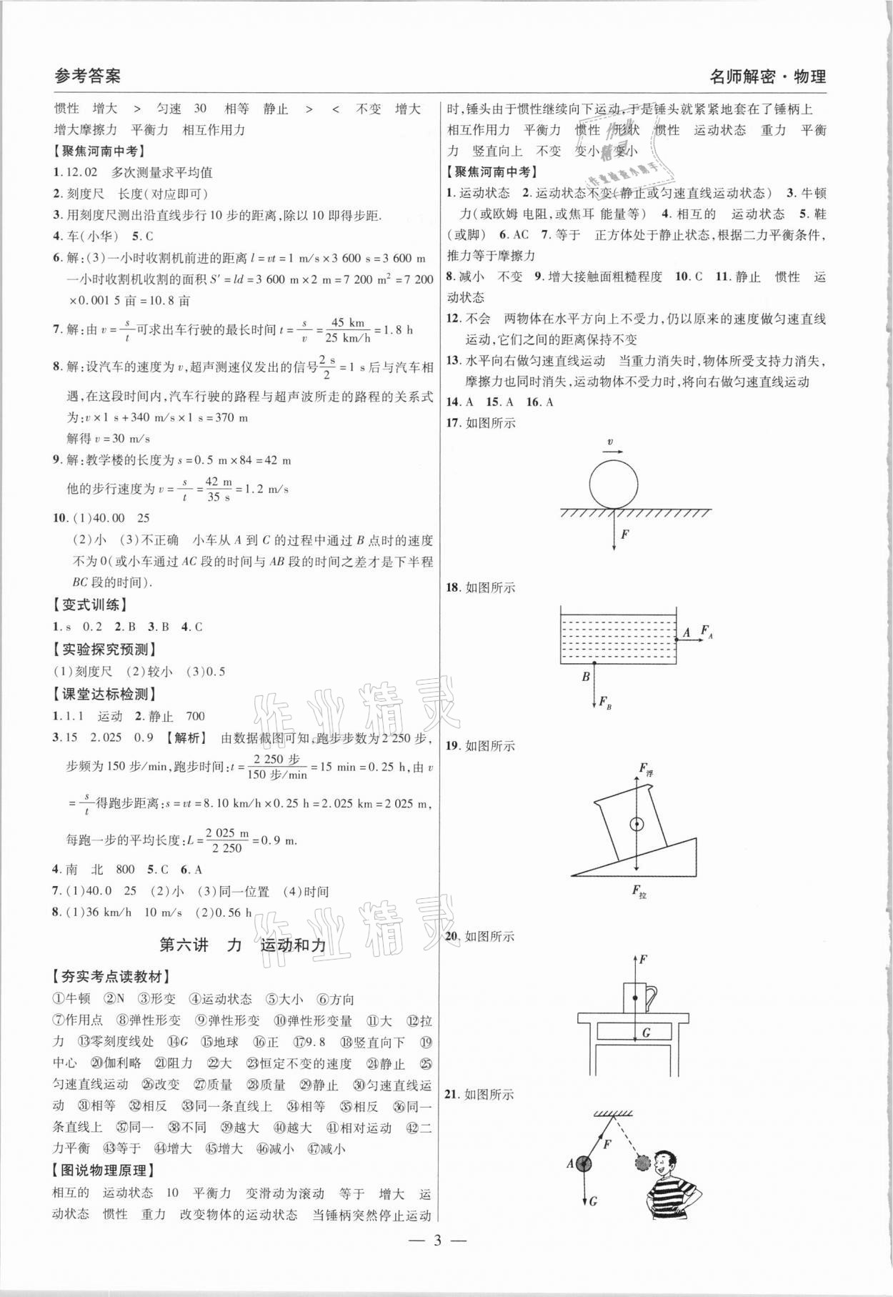 2021年硕源教育中考总复习名师解密物理河南专版 参考答案第3页