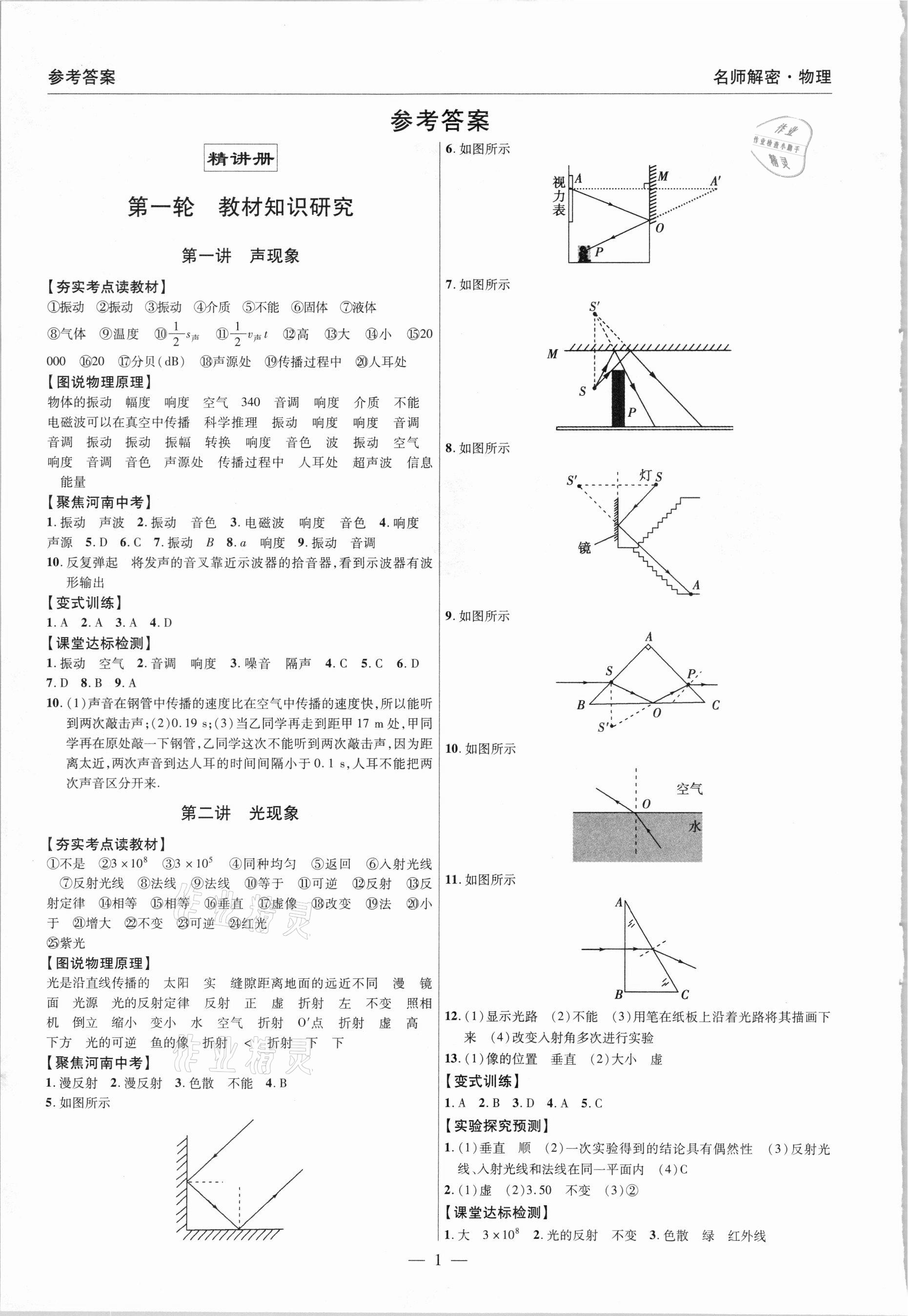 2021年硕源教育中考总复习名师解密物理河南专版 参考答案第1页