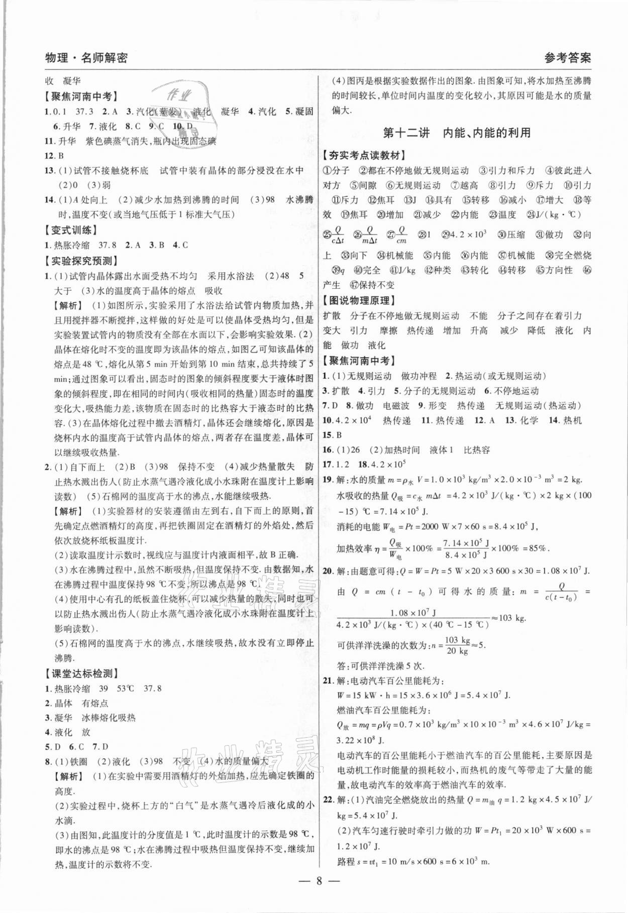 2021年硕源教育中考总复习名师解密物理河南专版 参考答案第8页