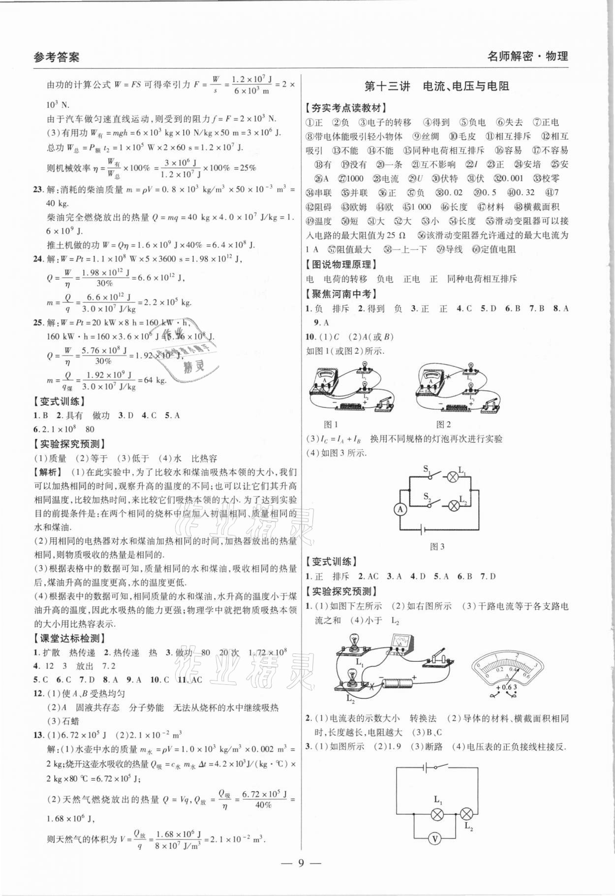 2021年硕源教育中考总复习名师解密物理河南专版 参考答案第9页