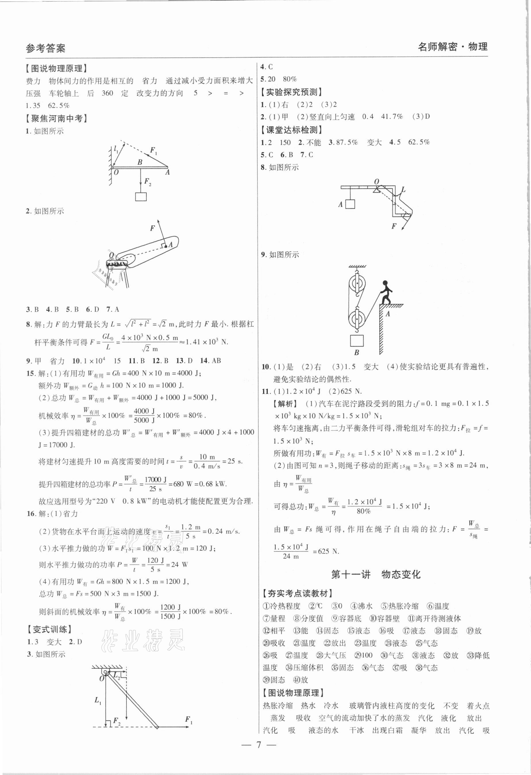 2021年硕源教育中考总复习名师解密物理河南专版 参考答案第7页