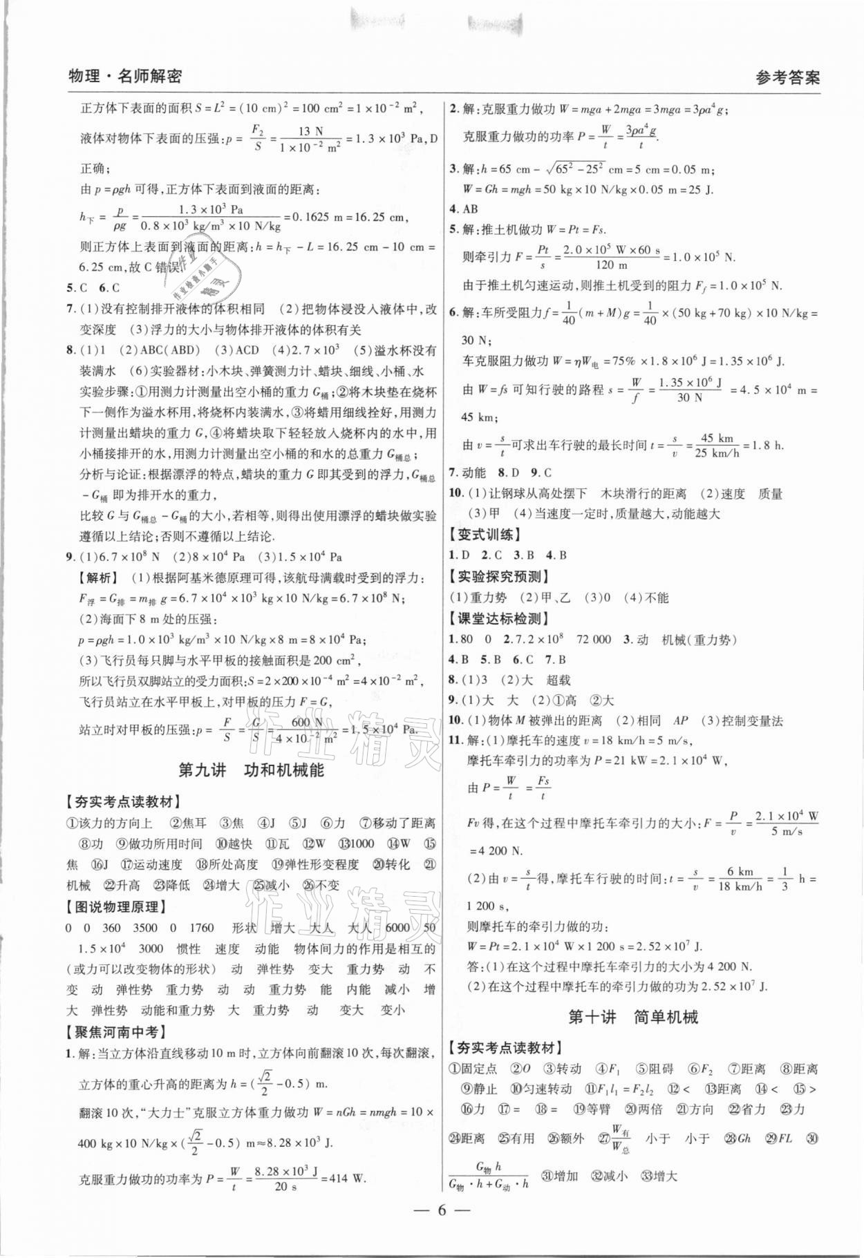 2021年碩源教育中考總復(fù)習(xí)名師解密物理河南專版 參考答案第6頁