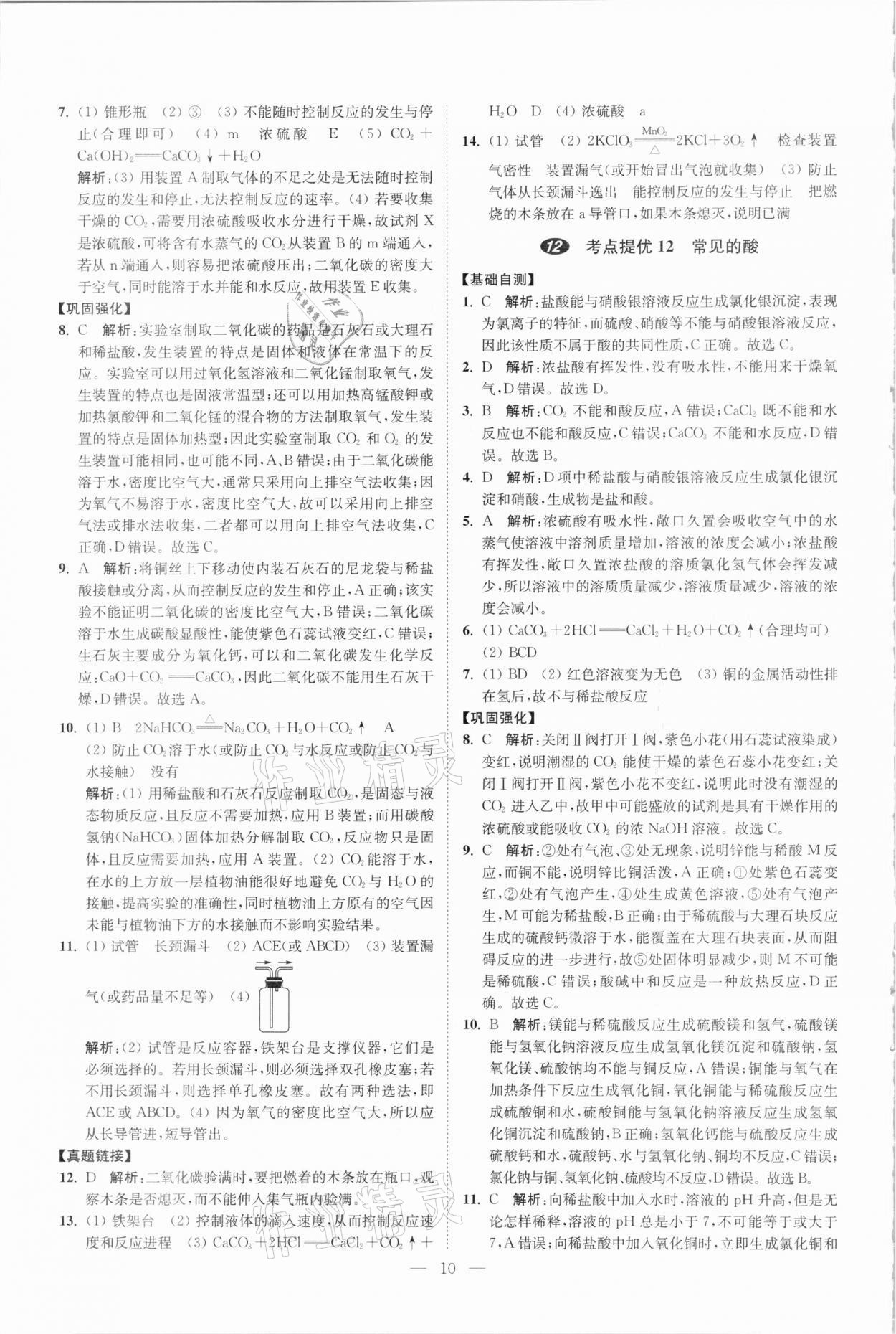 2021年中考化学小题狂做提优版 参考答案第10页