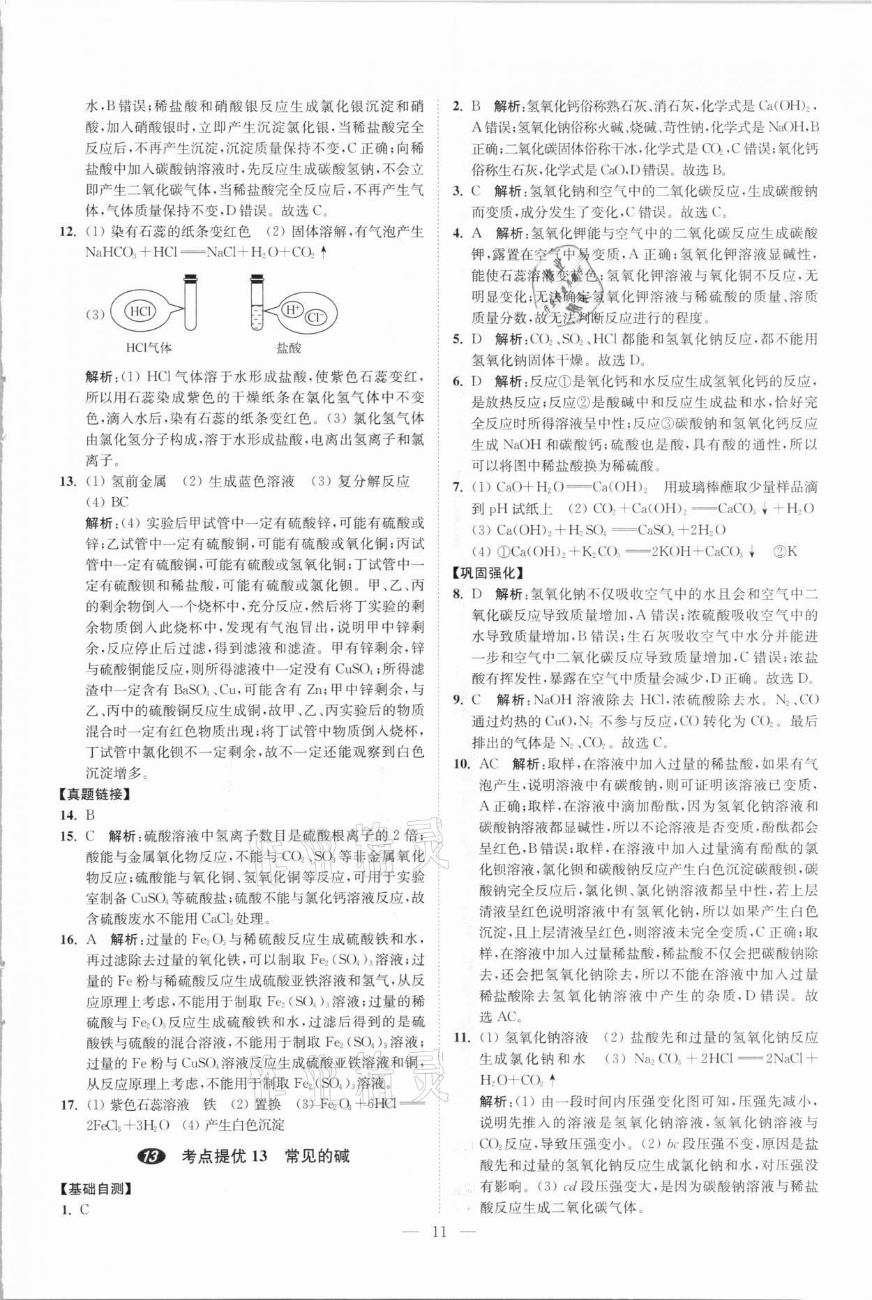 2021年中考化学小题狂做提优版 参考答案第11页