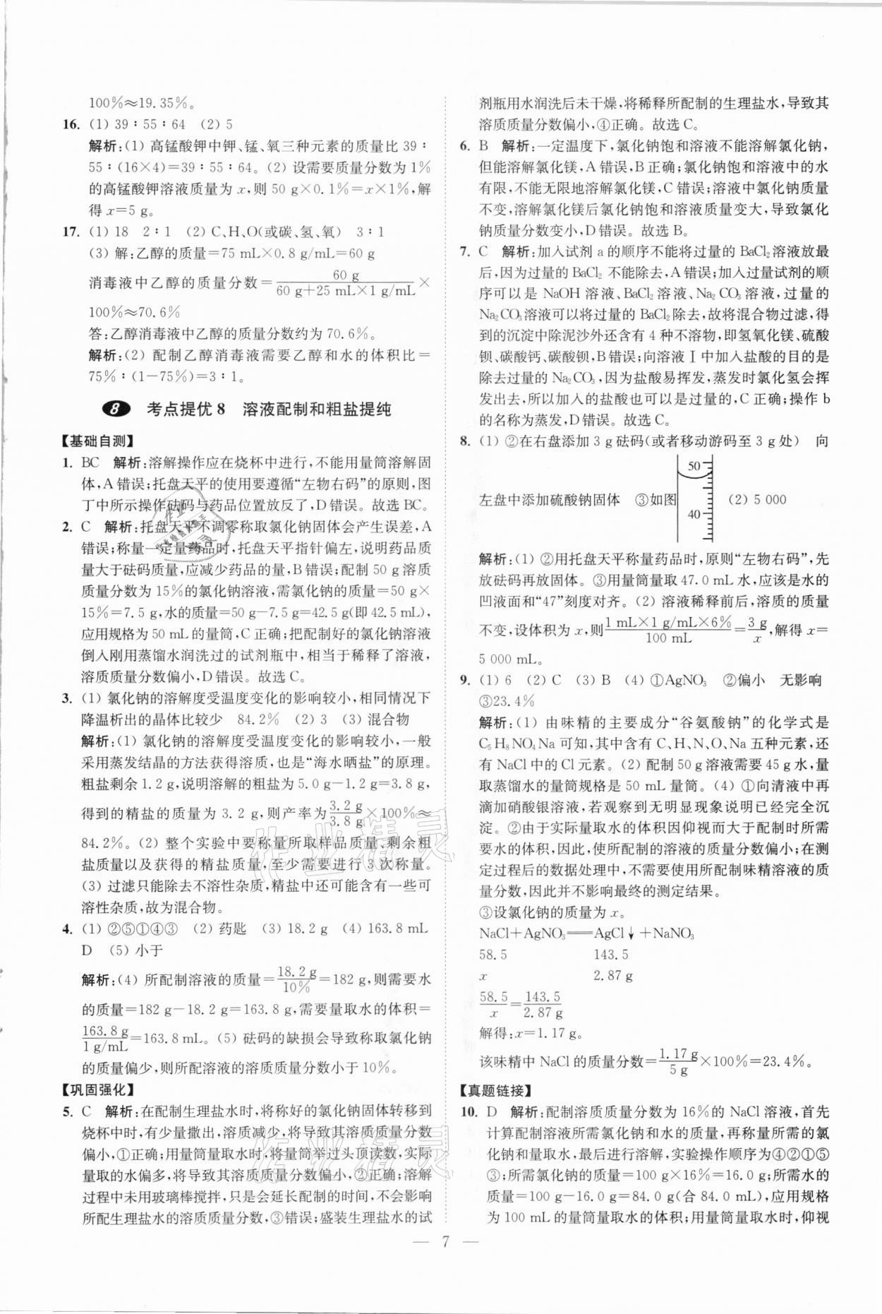 2021年中考化学小题狂做提优版 参考答案第7页