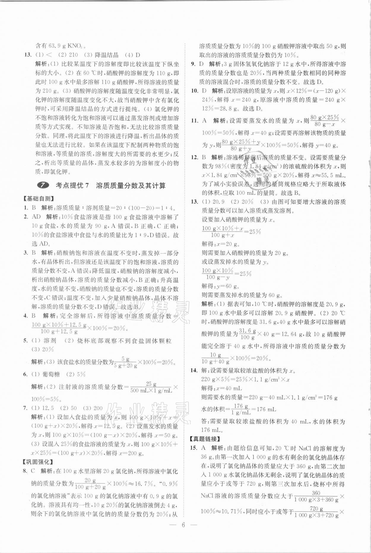 2021年中考化学小题狂做提优版 参考答案第6页