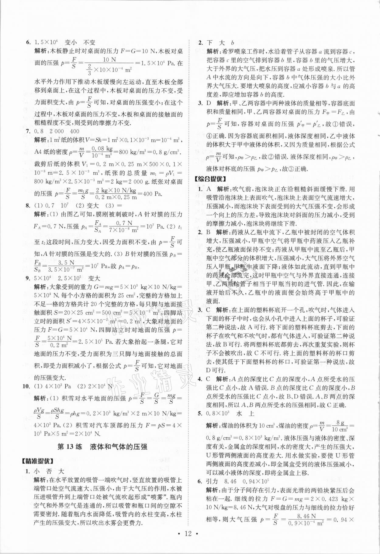 2021年中考物理小題狂做提優(yōu)版 參考答案第12頁