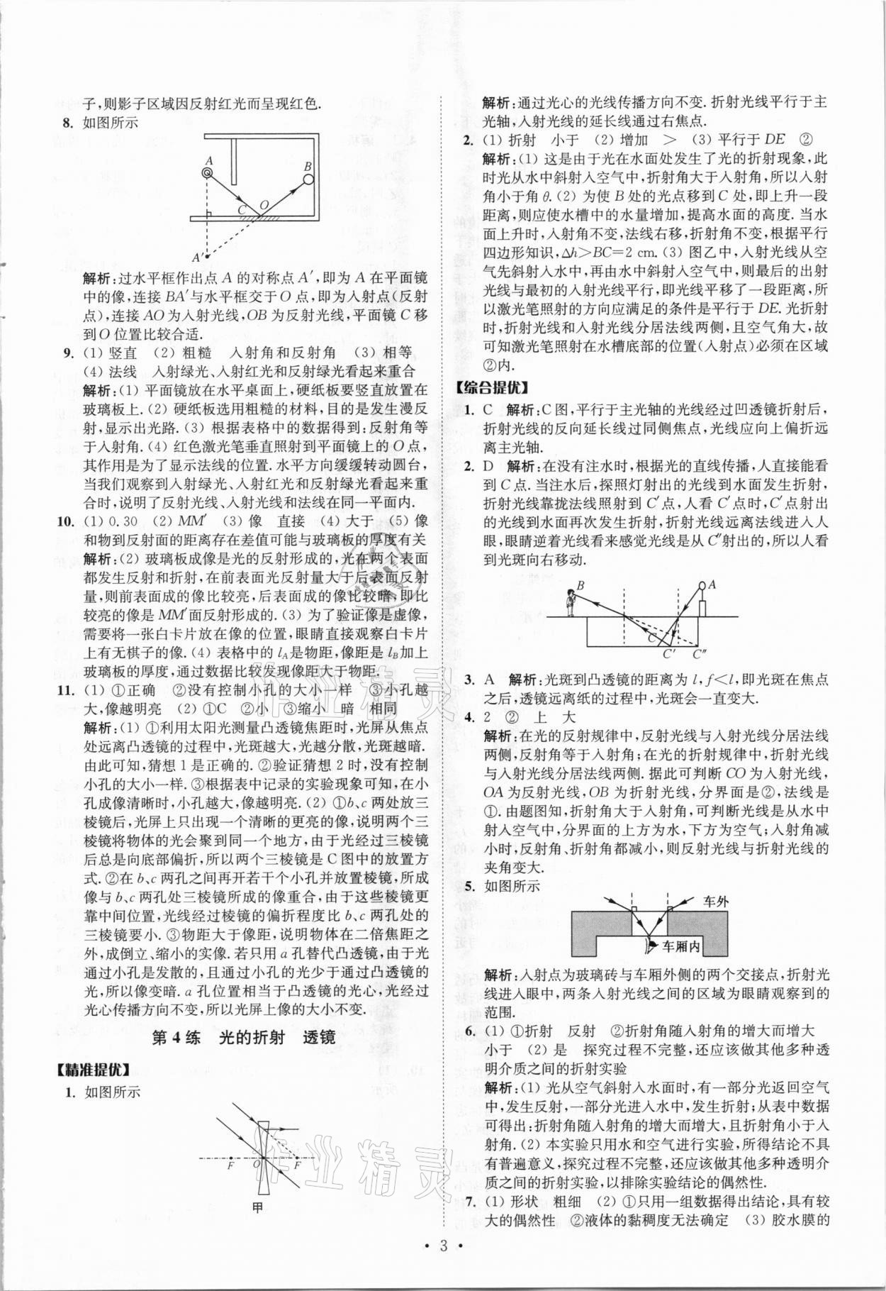 2021年中考物理小题狂做提优版 参考答案第3页