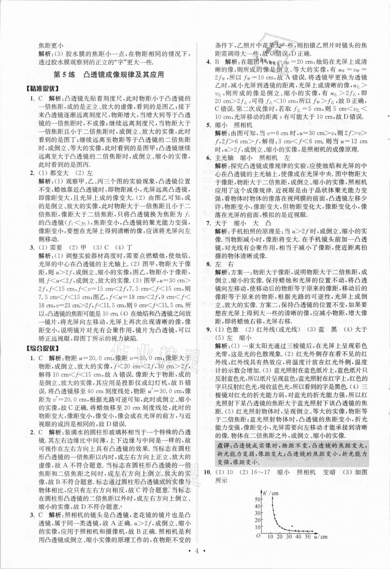 2021年中考物理小题狂做提优版 参考答案第4页