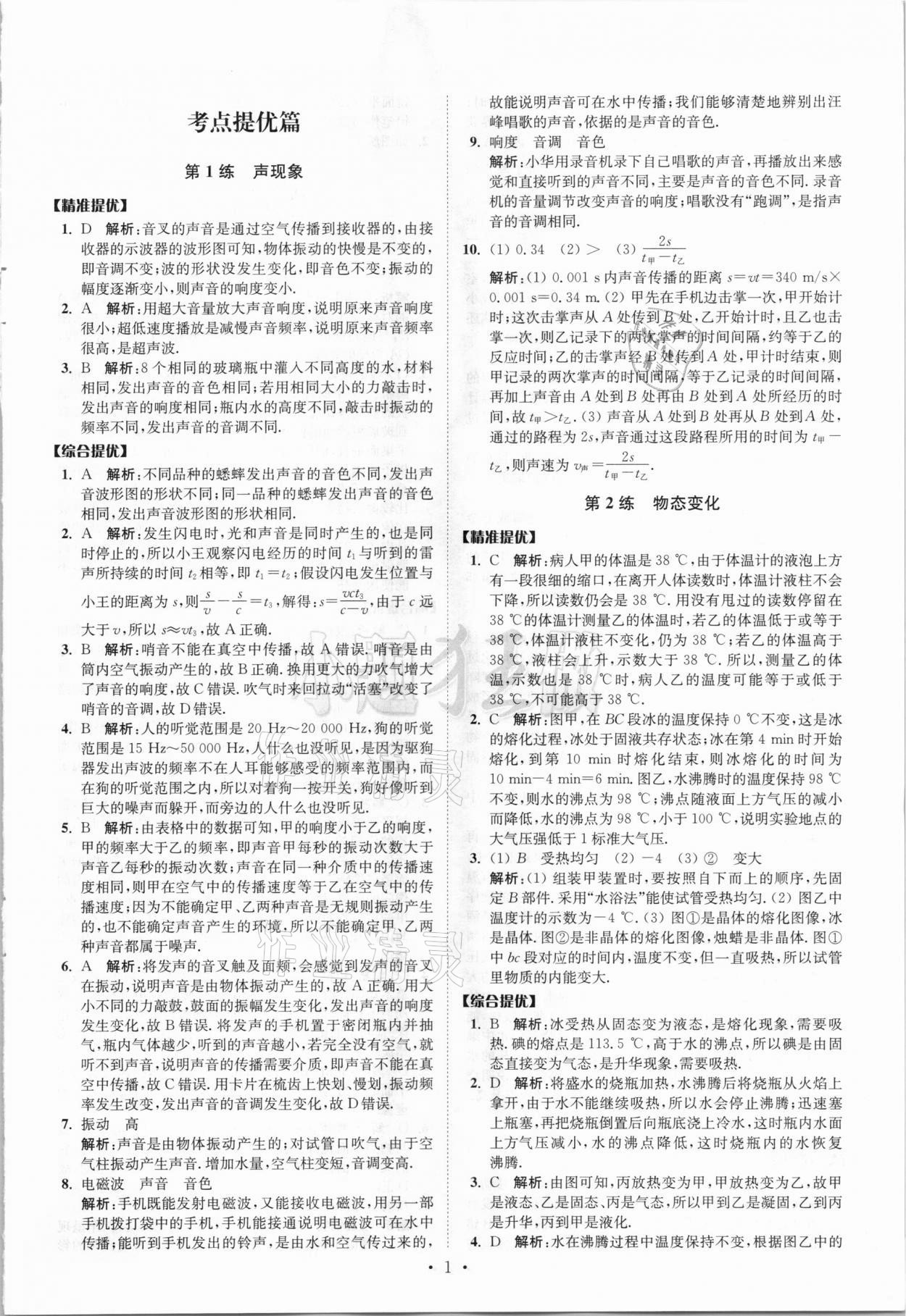 2021年中考物理小题狂做提优版 参考答案第1页