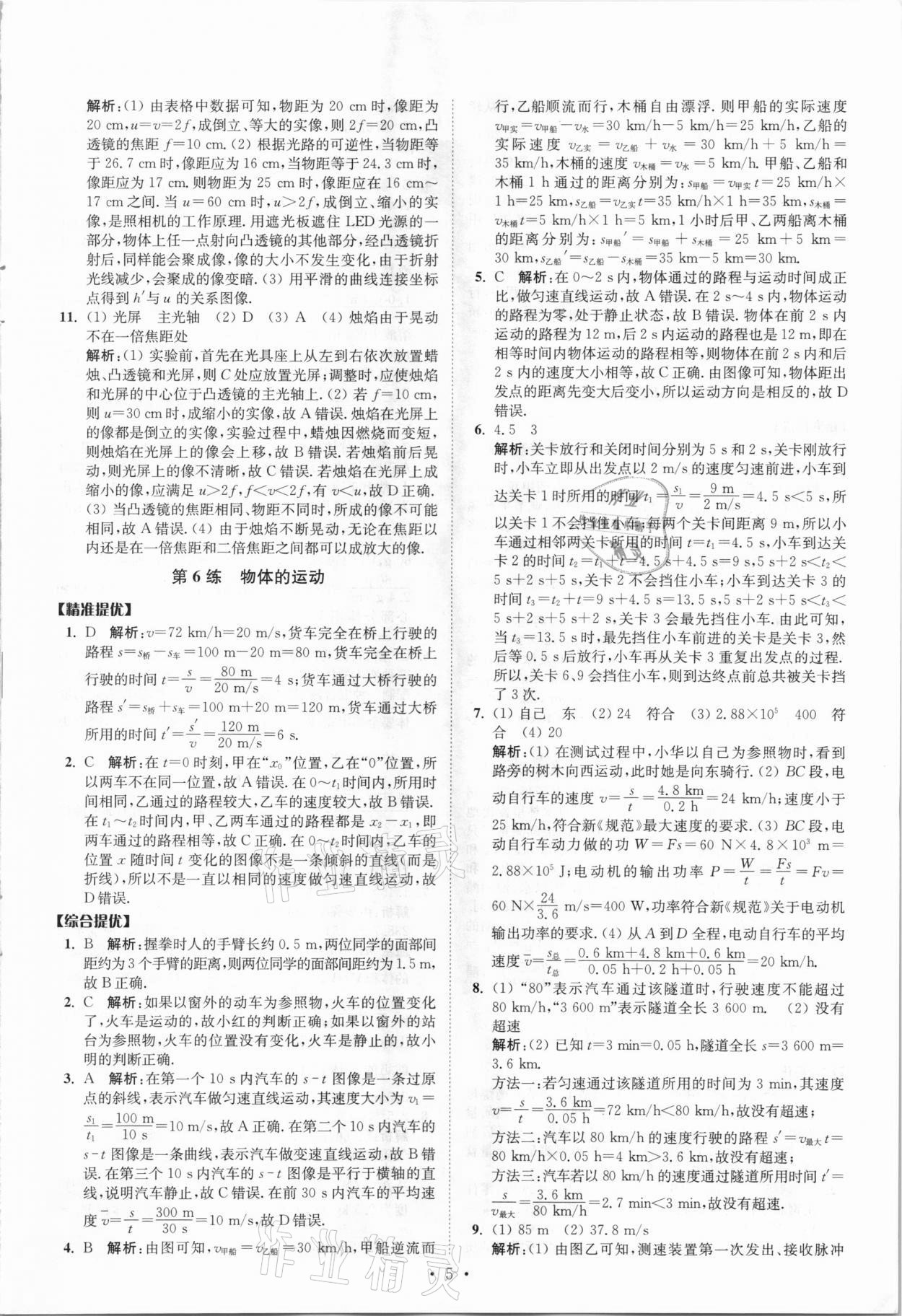 2021年中考物理小题狂做提优版 参考答案第5页