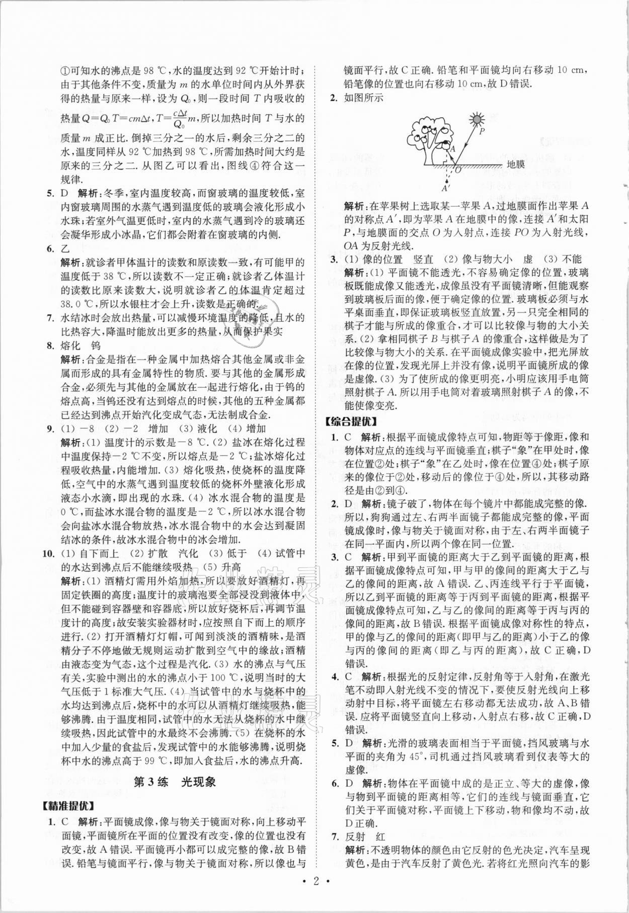 2021年中考物理小题狂做提优版 参考答案第2页