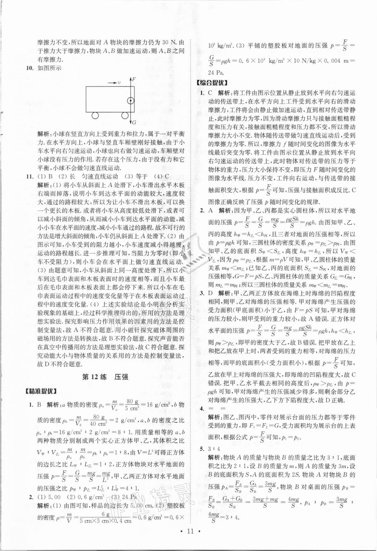 2021年中考物理小題狂做提優(yōu)版 參考答案第11頁(yè)