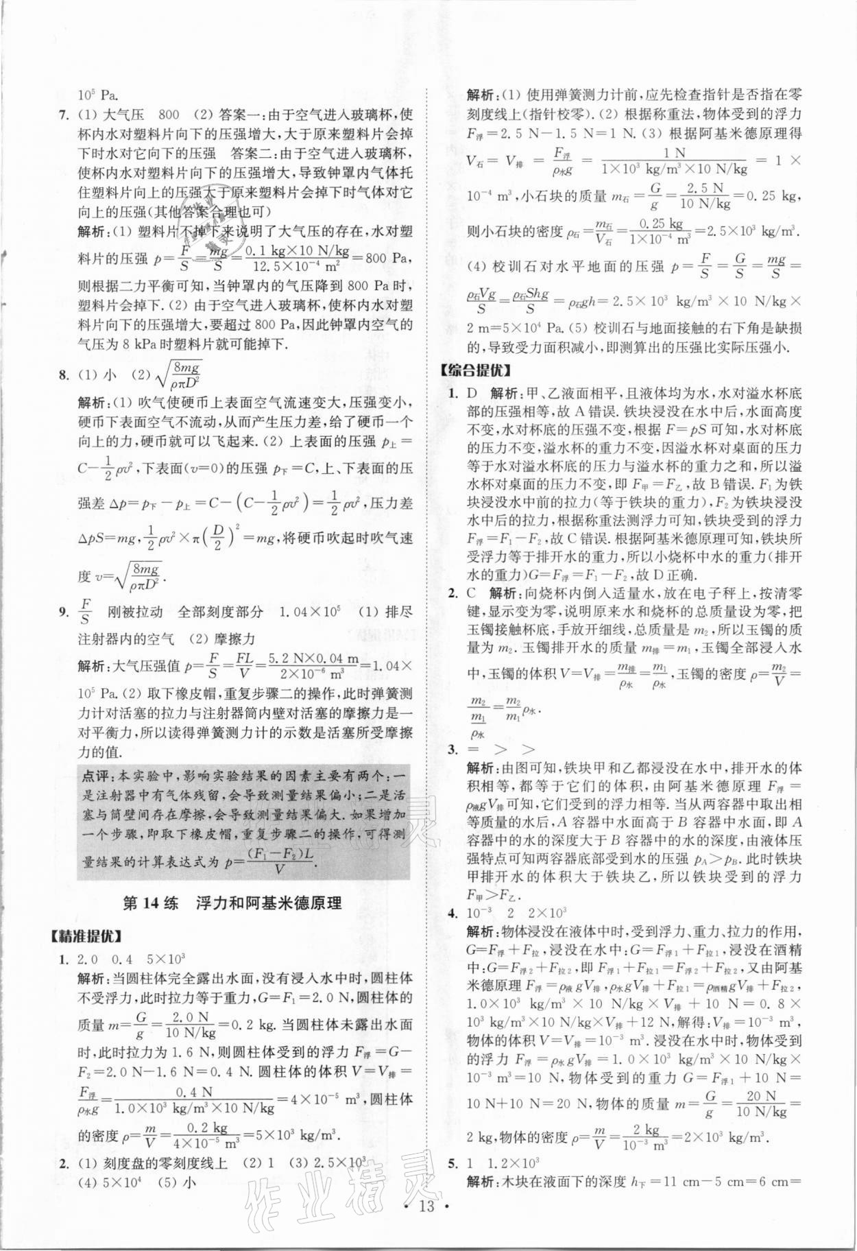 2021年中考物理小題狂做提優(yōu)版 參考答案第13頁