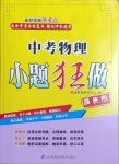 2021年中考物理小题狂做提优版