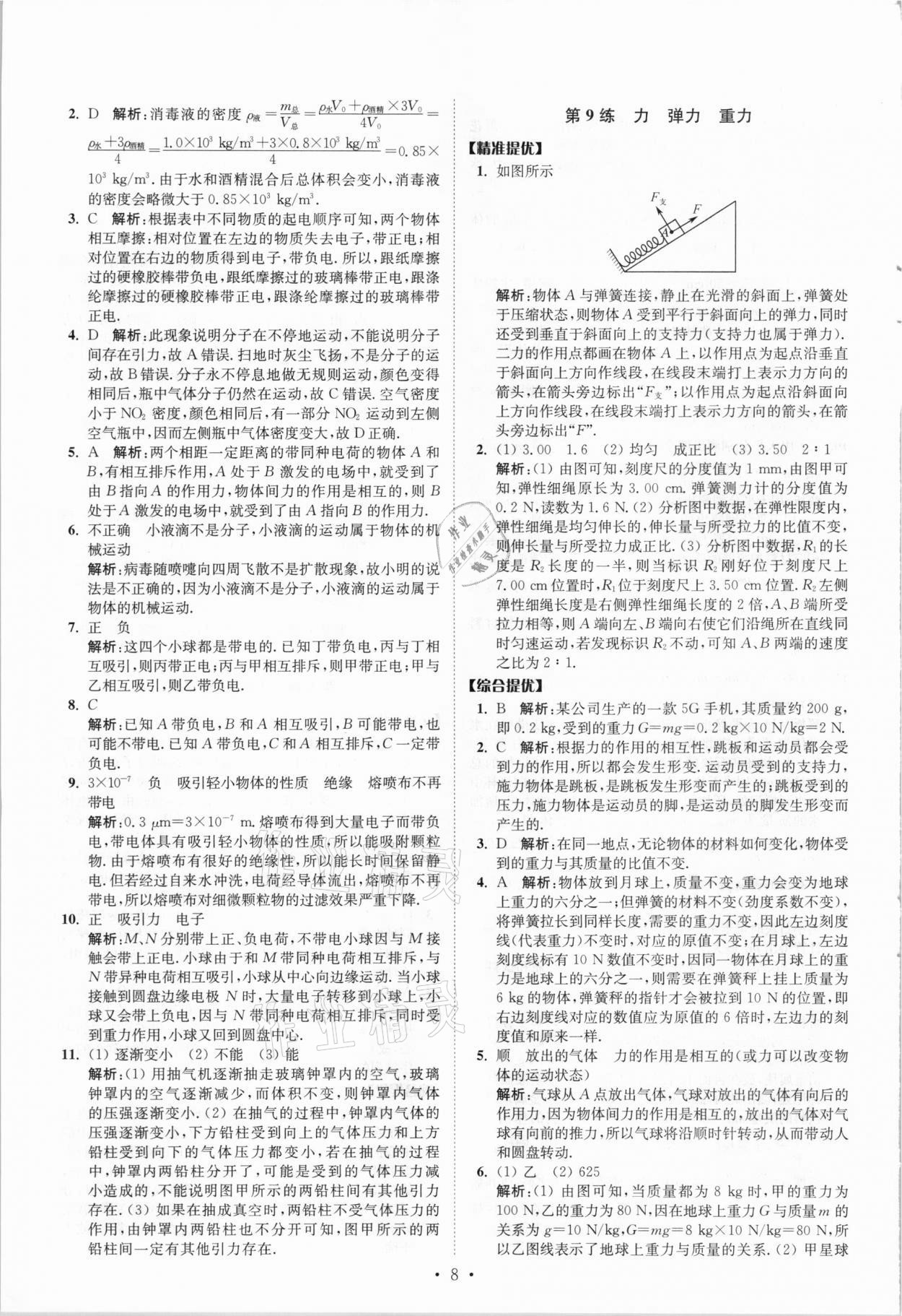 2021年中考物理小题狂做提优版 参考答案第8页