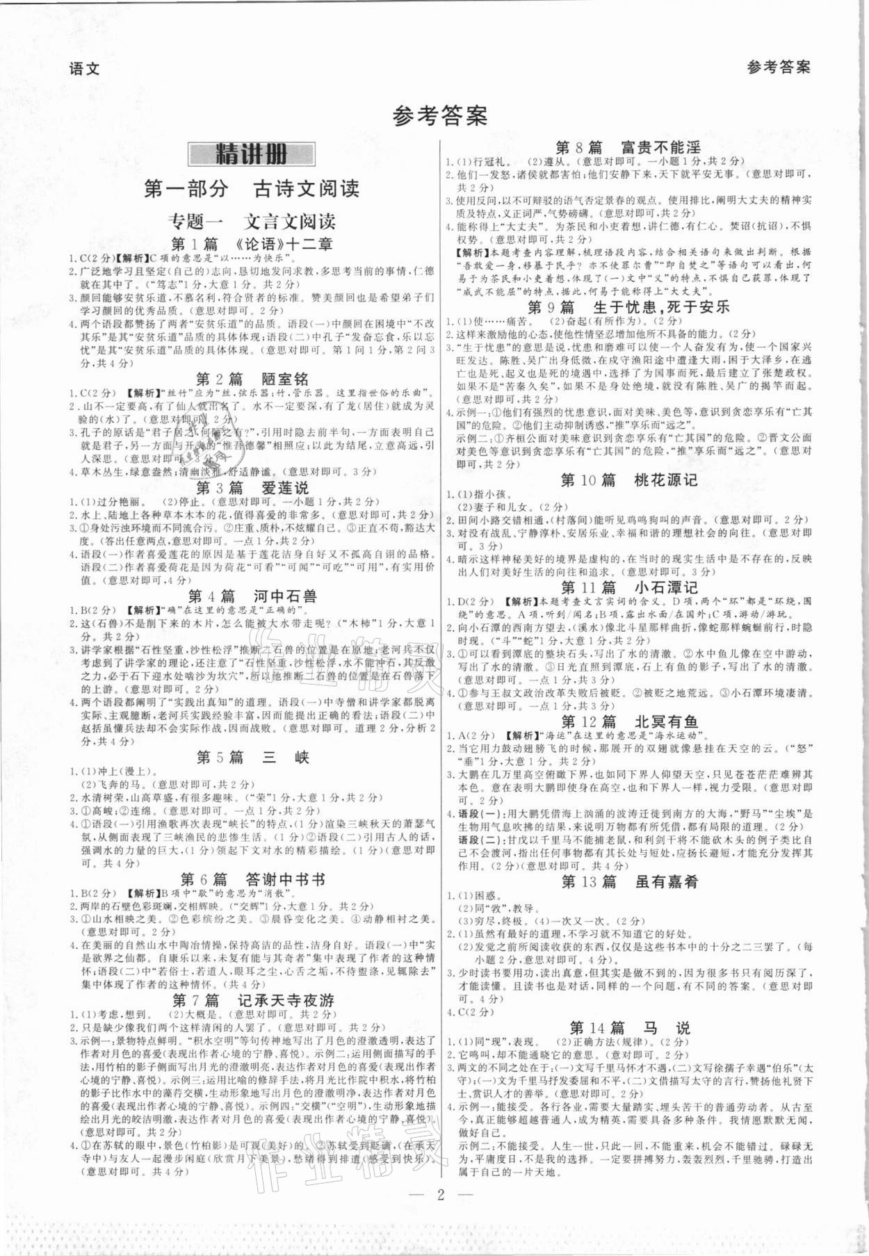 2021年碩源教育中考總復(fù)習(xí)名師解密語(yǔ)文河南專版 參考答案第1頁(yè)