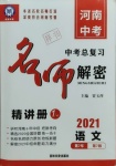 2021年碩源教育中考總復(fù)習(xí)名師解密語(yǔ)文河南專版