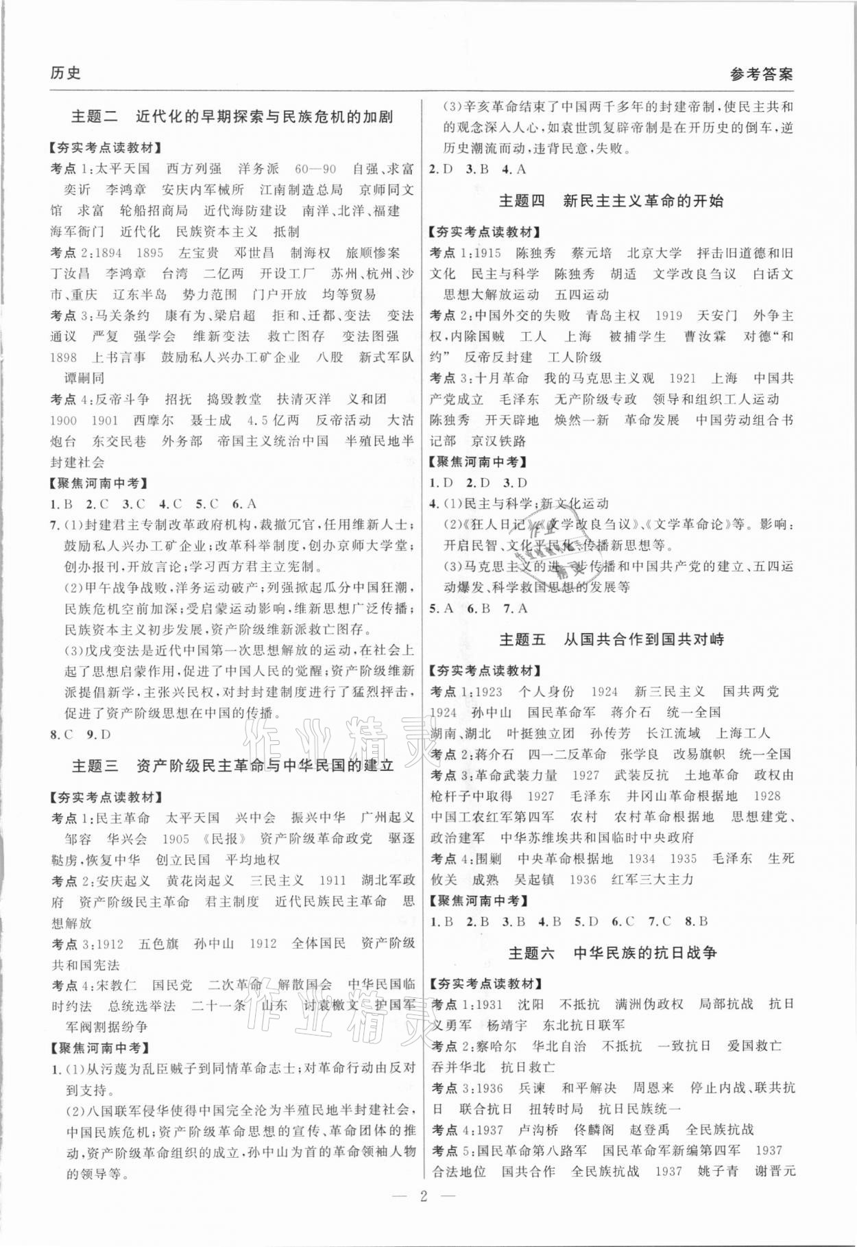 2021年硕源教育中考总复习名师解密历史河南专版 参考答案第2页