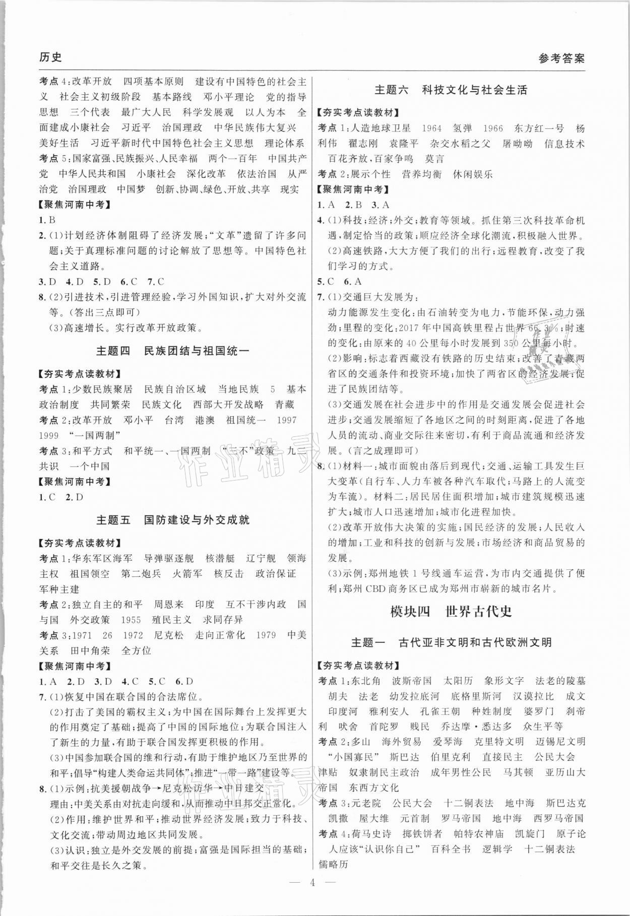 2021年碩源教育中考總復習名師解密歷史河南專版 參考答案第4頁