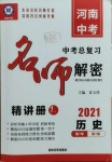 2021年硕源教育中考总复习名师解密历史河南专版