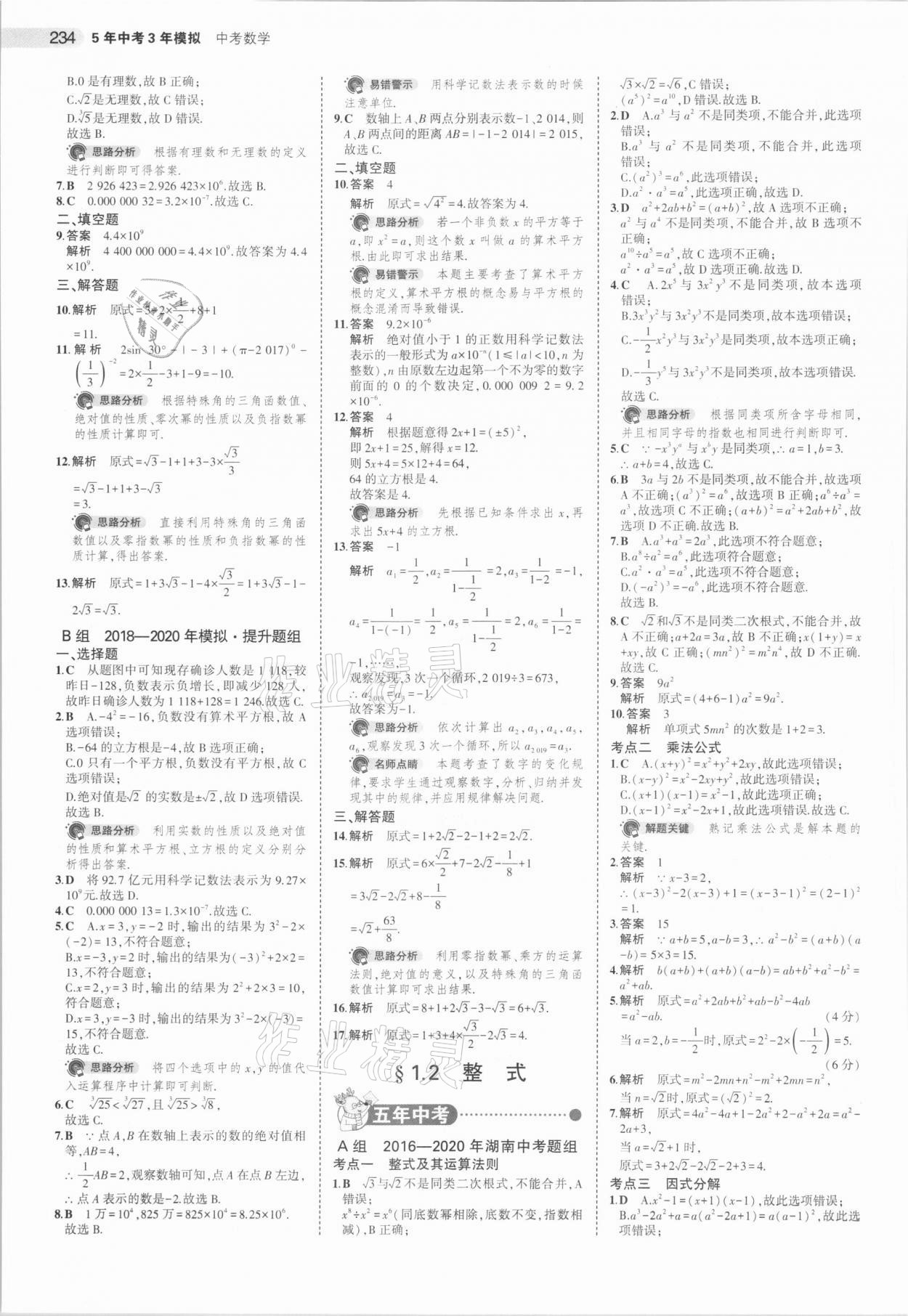 2021年5年中考3年模擬中考數(shù)學湖南專用 參考答案第2頁