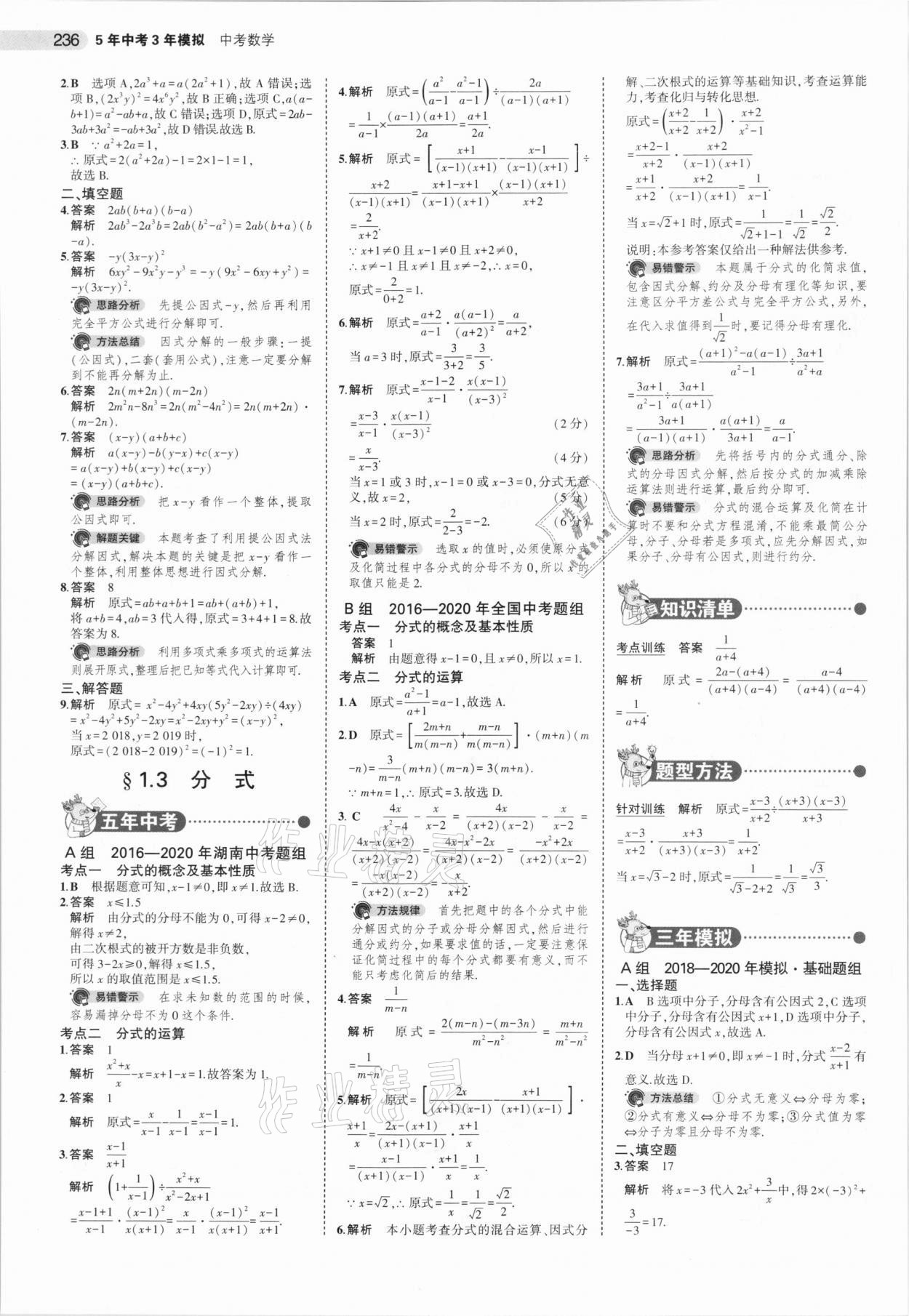 2021年5年中考3年模擬中考數(shù)學(xué)湖南專用 參考答案第4頁