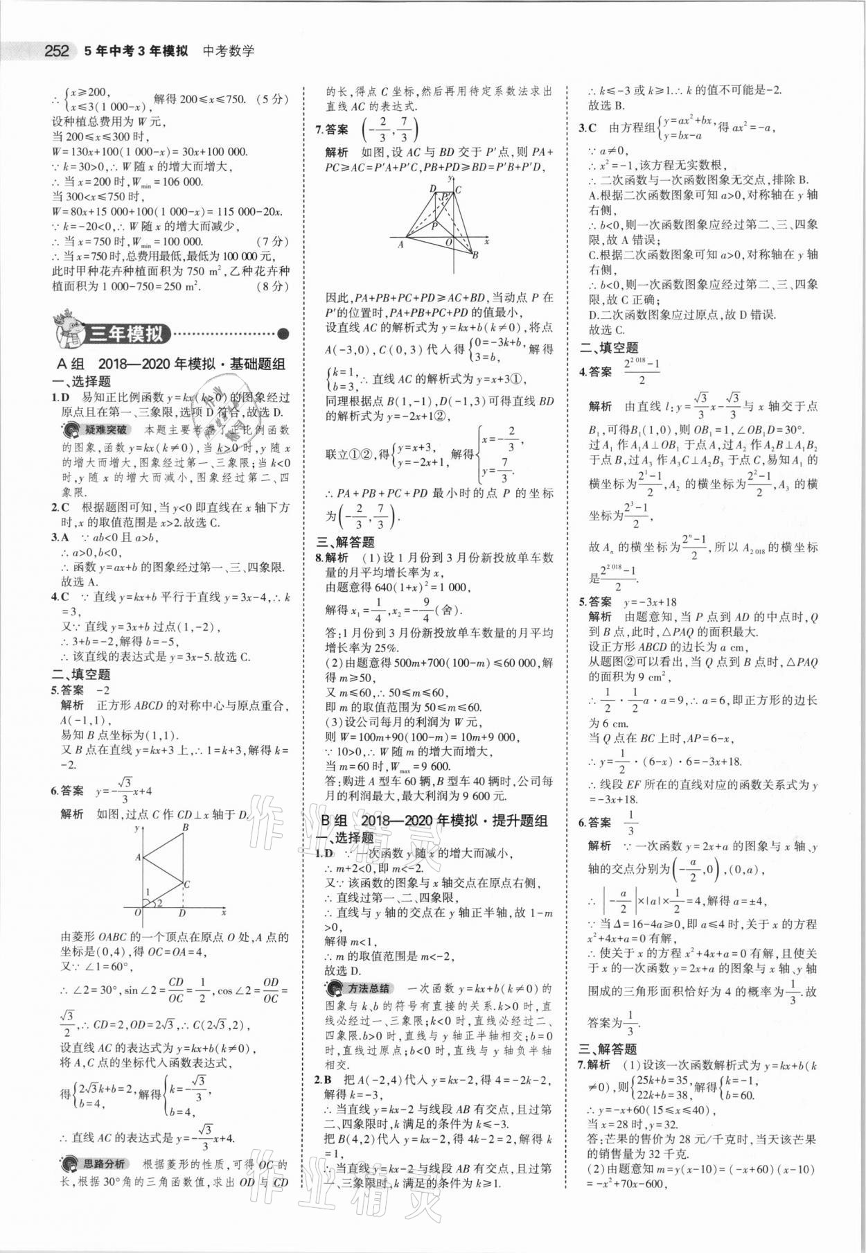 2021年5年中考3年模擬中考數(shù)學(xué)湖南專用 參考答案第20頁(yè)