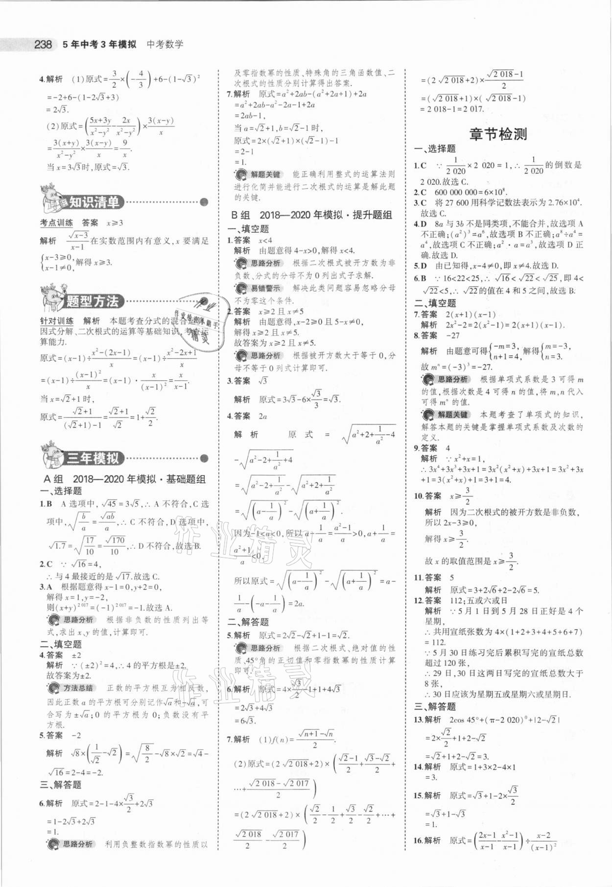 2021年5年中考3年模擬中考數(shù)學(xué)湖南專用 參考答案第6頁