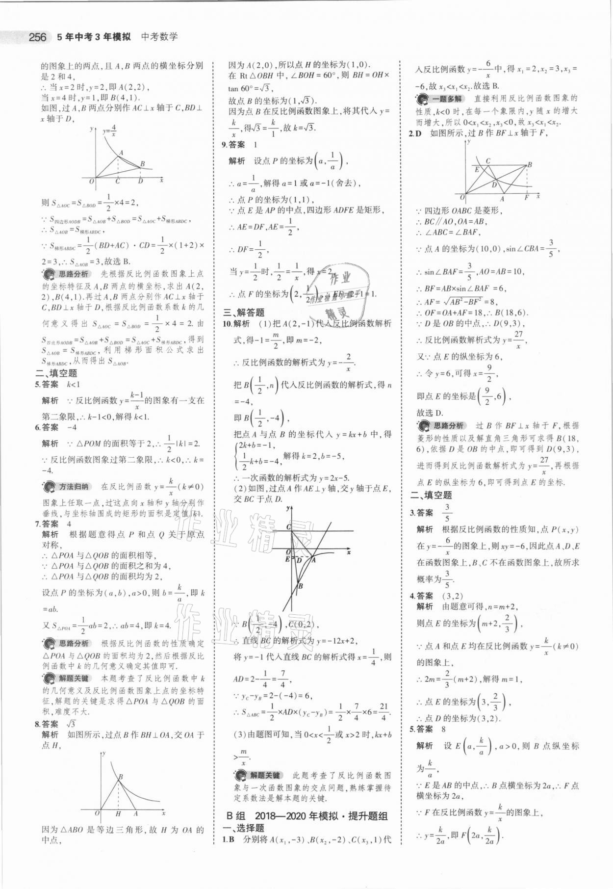 2021年5年中考3年模擬中考數(shù)學(xué)湖南專用 參考答案第24頁