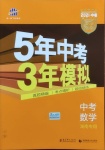 2021年5年中考3年模擬中考數(shù)學(xué)湖南專用