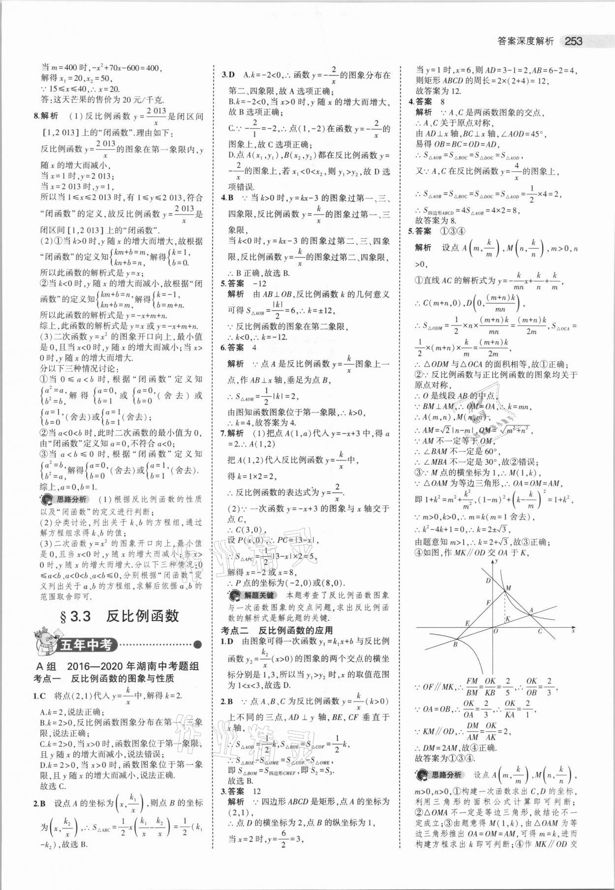 2021年5年中考3年模擬中考數(shù)學(xué)湖南專用 參考答案第21頁