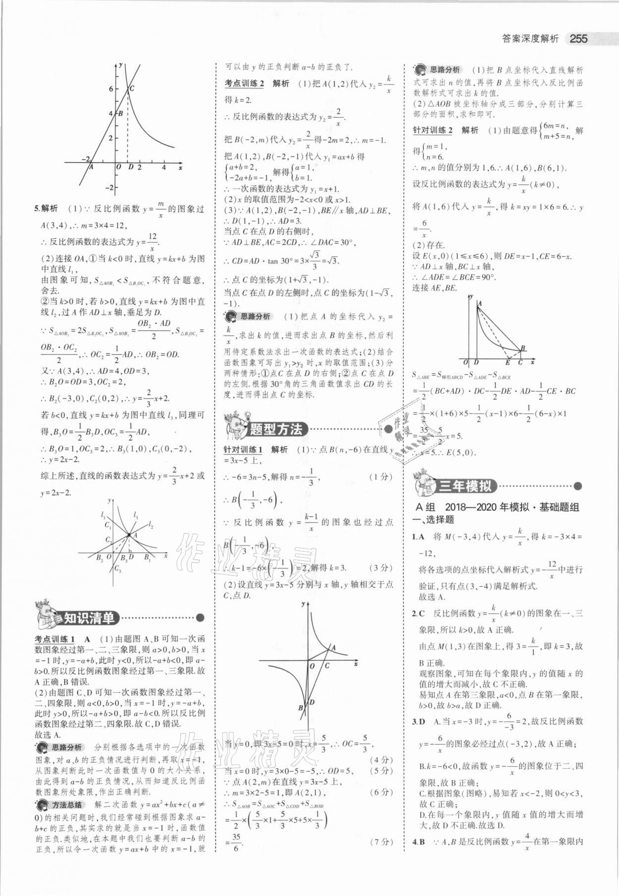 2021年5年中考3年模擬中考數(shù)學湖南專用 參考答案第23頁