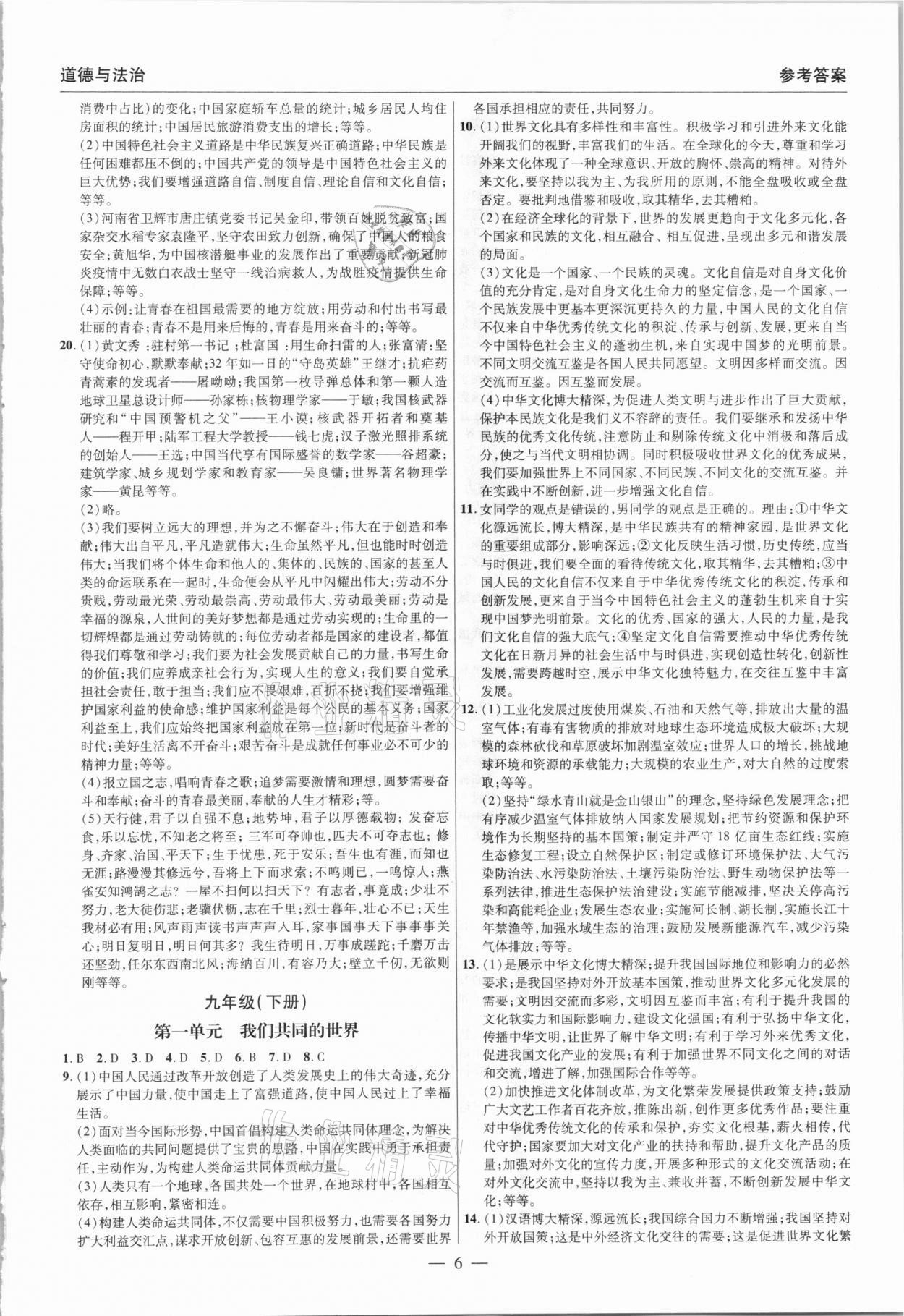 2021年碩源教育中考總復(fù)習(xí)名師解密道德與法治河南專版 參考答案第6頁