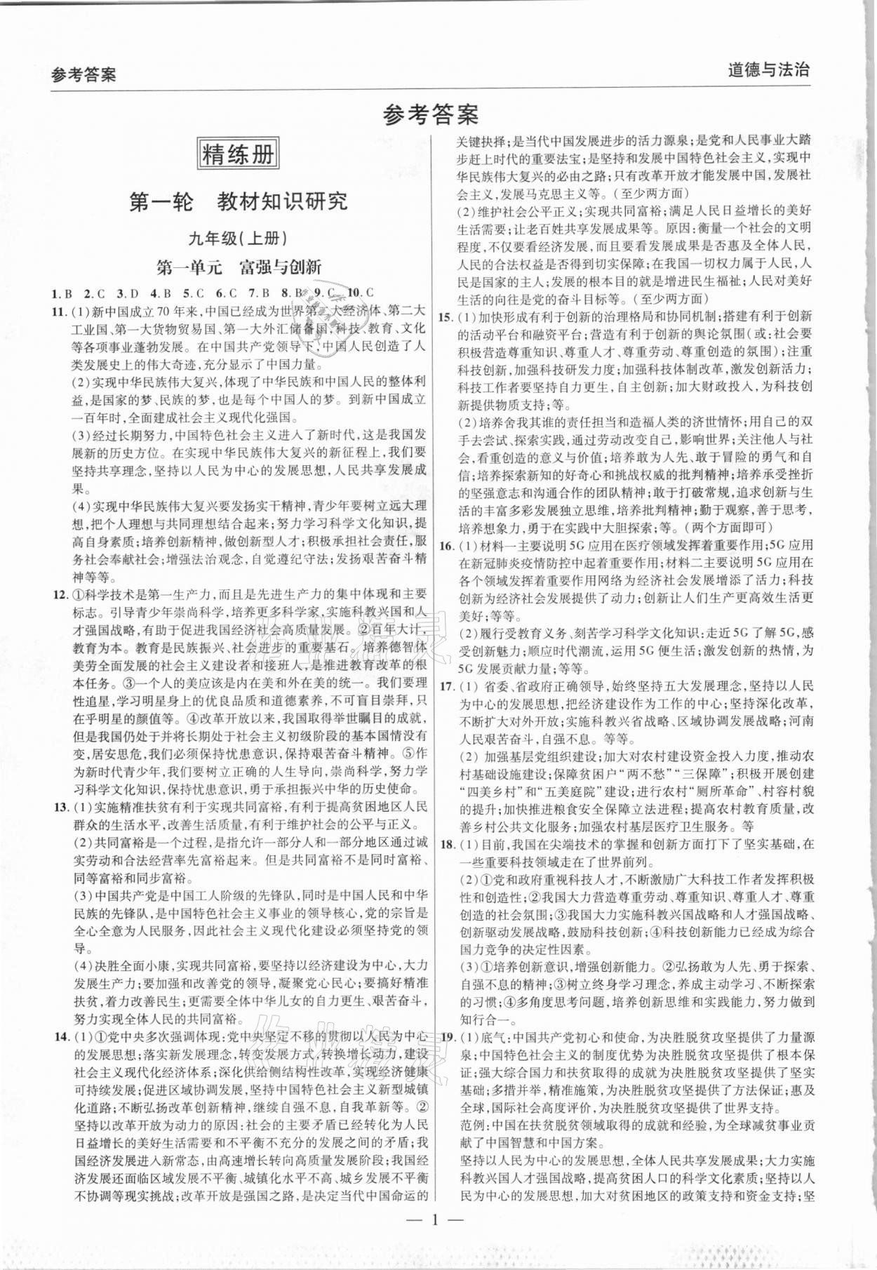 2021年碩源教育中考總復(fù)習(xí)名師解密道德與法治河南專版 參考答案第1頁(yè)