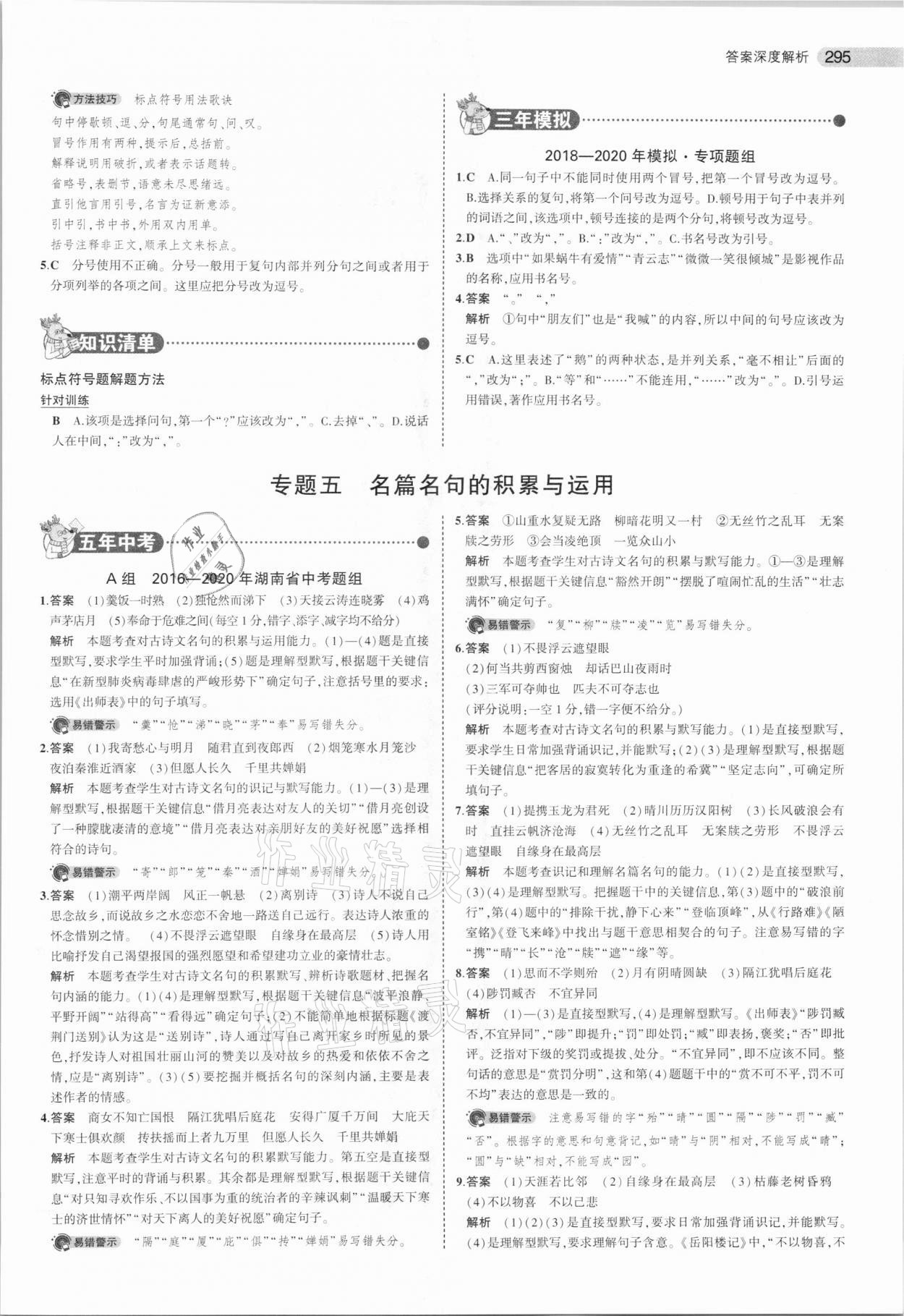 2021年5年中考3年模擬中考語文湖南專用 參考答案第7頁