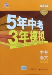 2021年5年中考3年模拟中考语文湖南专用