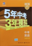 2021年5年中考3年模擬中考英語湖南專用