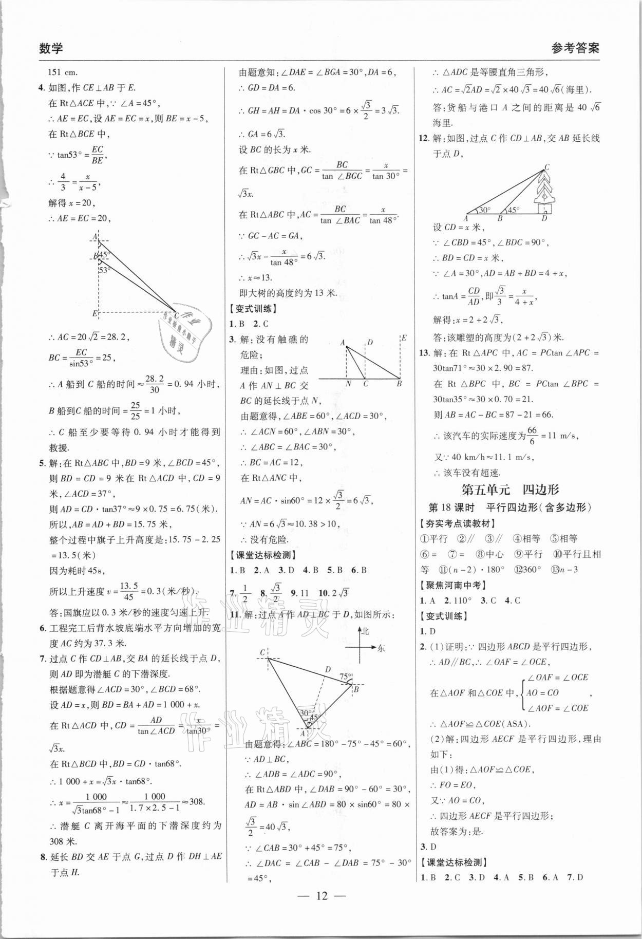 2021年碩源教育中考總復(fù)習(xí)名師解密數(shù)學(xué)河南專(zhuān)版 參考答案第12頁(yè)