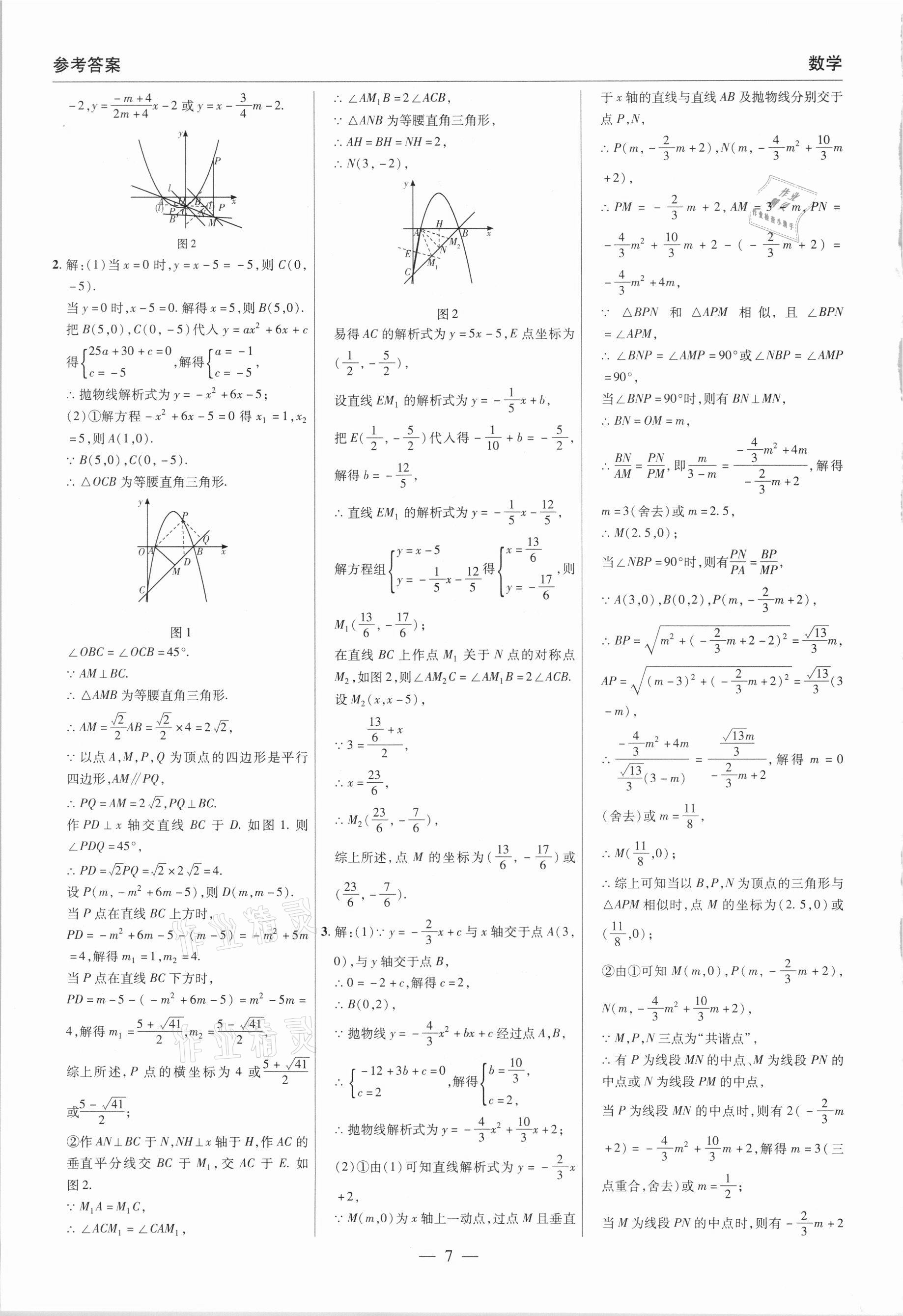 2021年碩源教育中考總復習名師解密數(shù)學河南專版 參考答案第7頁