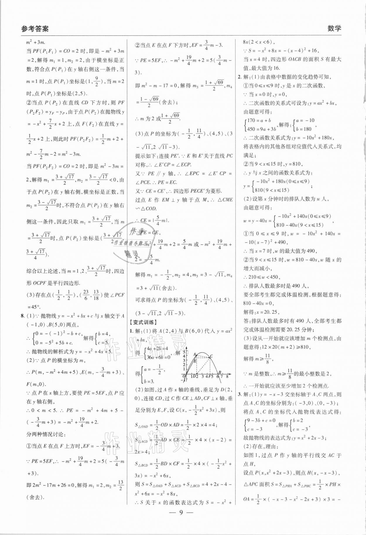 2021年碩源教育中考總復(fù)習(xí)名師解密數(shù)學(xué)河南專版 參考答案第9頁(yè)