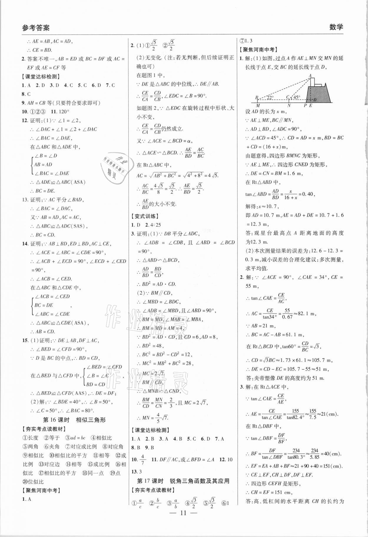 2021年碩源教育中考總復(fù)習(xí)名師解密數(shù)學(xué)河南專版 參考答案第11頁