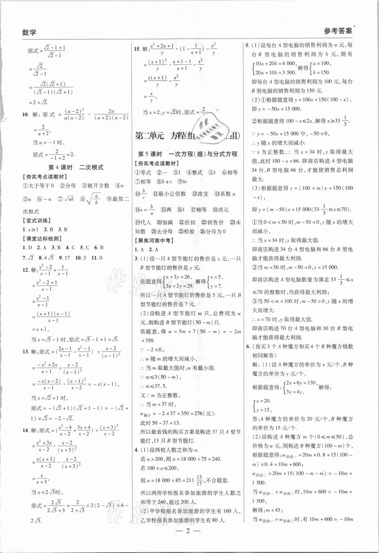 2021年碩源教育中考總復(fù)習(xí)名師解密數(shù)學(xué)河南專版 參考答案第2頁(yè)