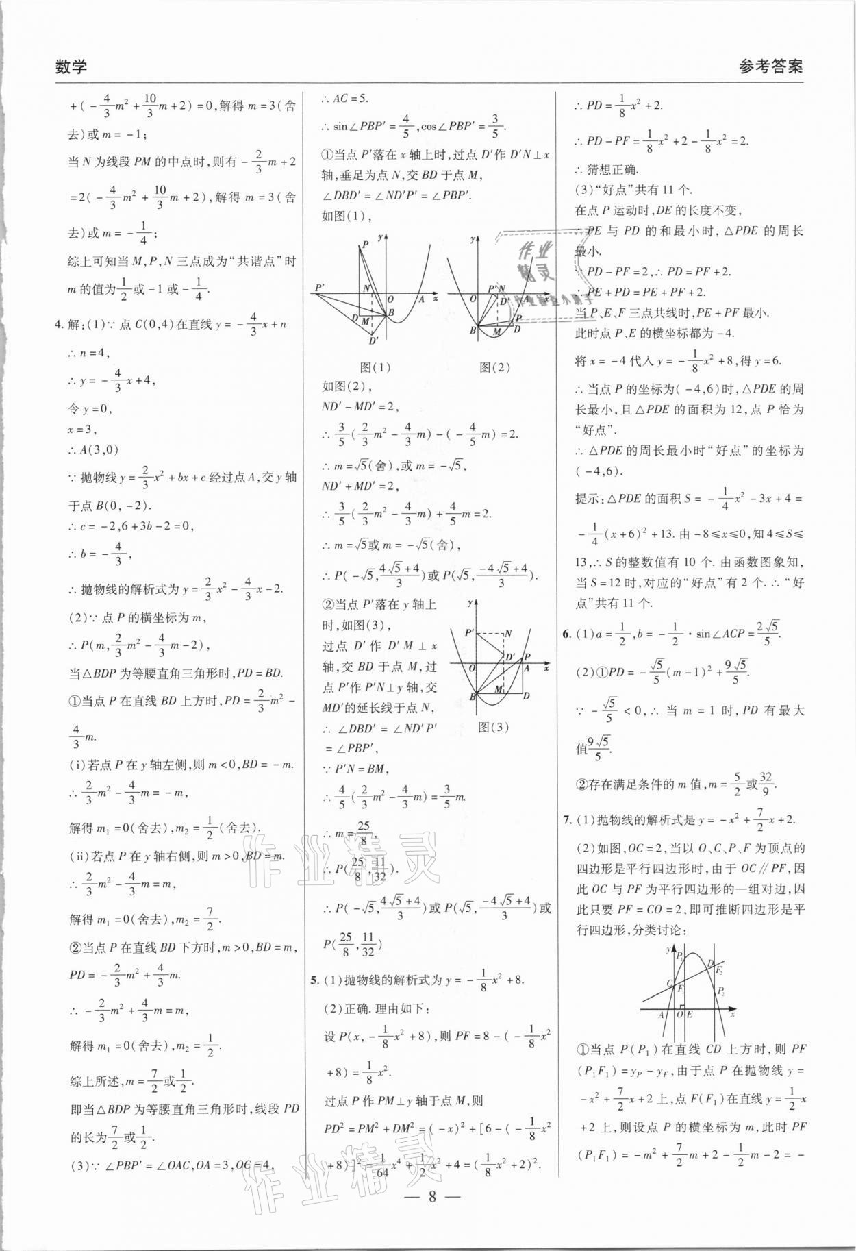 2021年硕源教育中考总复习名师解密数学河南专版 参考答案第8页