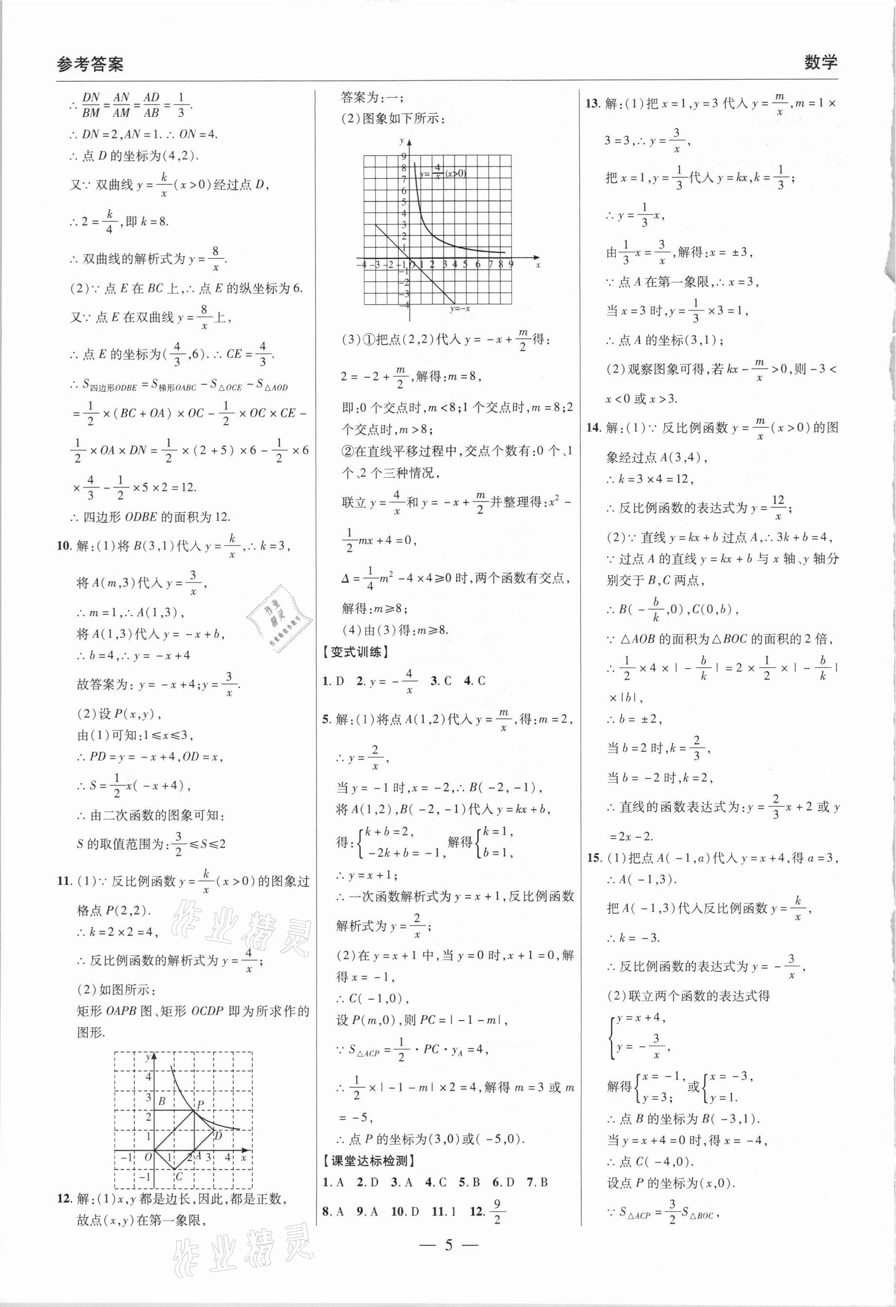 2021年碩源教育中考總復(fù)習(xí)名師解密數(shù)學(xué)河南專版 參考答案第5頁