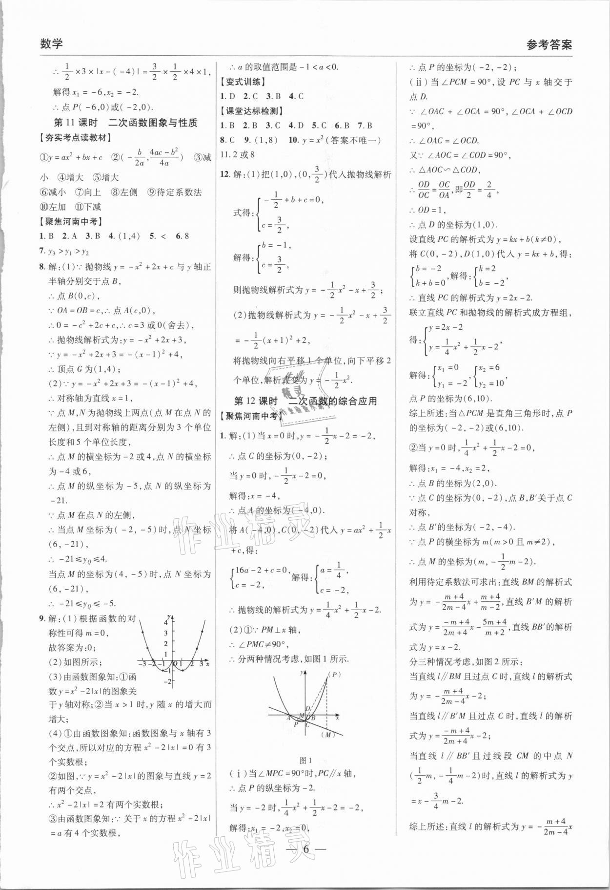 2021年碩源教育中考總復(fù)習(xí)名師解密數(shù)學(xué)河南專(zhuān)版 參考答案第6頁(yè)