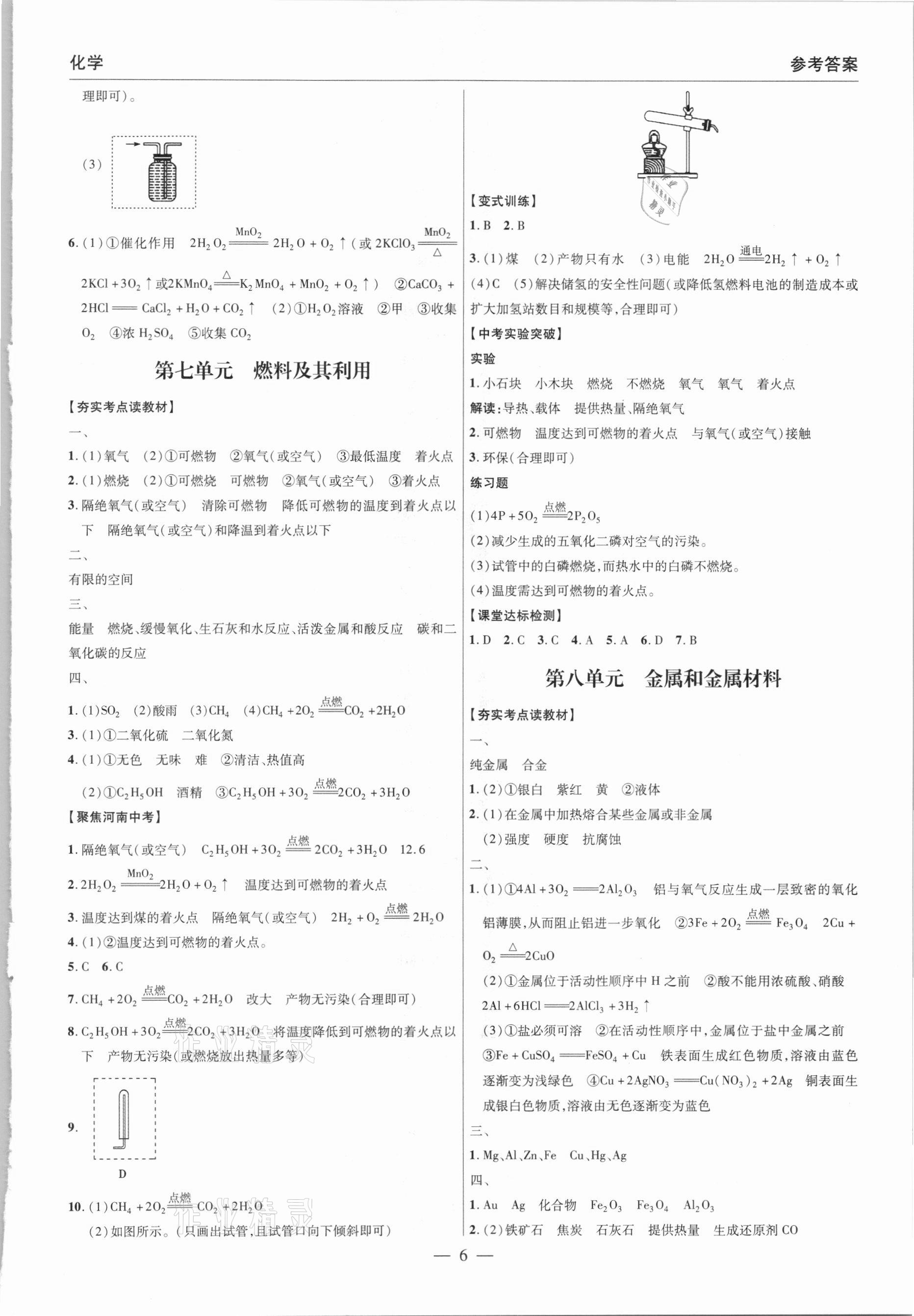 2021年碩源教育中考總復習名師解密化學河南專版 參考答案第6頁