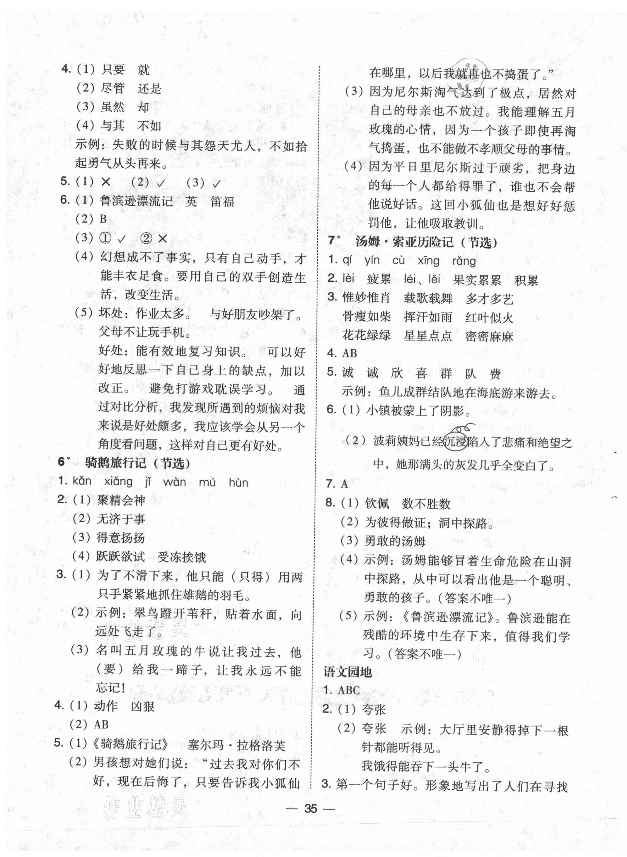 2021年北大綠卡六年級(jí)語(yǔ)文下冊(cè)人教版 參考答案第3頁(yè)